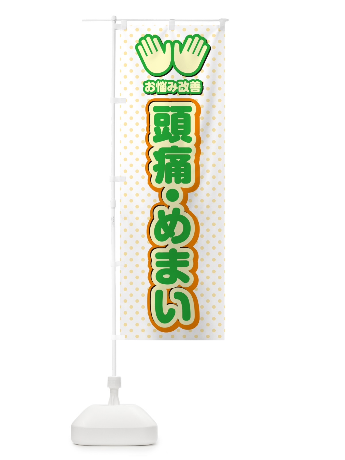のぼり 頭痛・めまい・整体・施術 のぼり旗 NUH0(デザイン【C】)