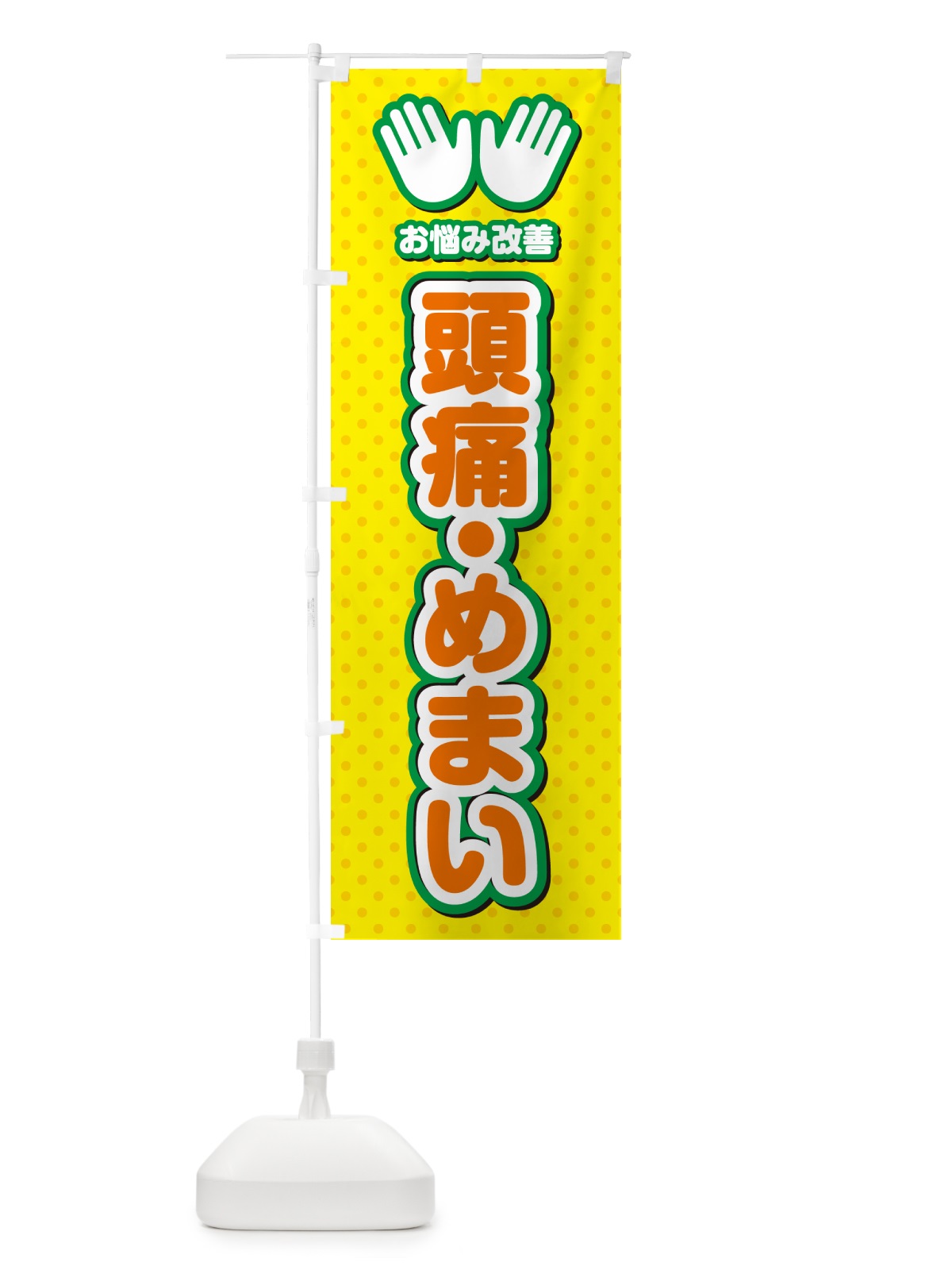 のぼり 頭痛・めまい・整体・施術 のぼり旗 NUH1(デザイン【B】)