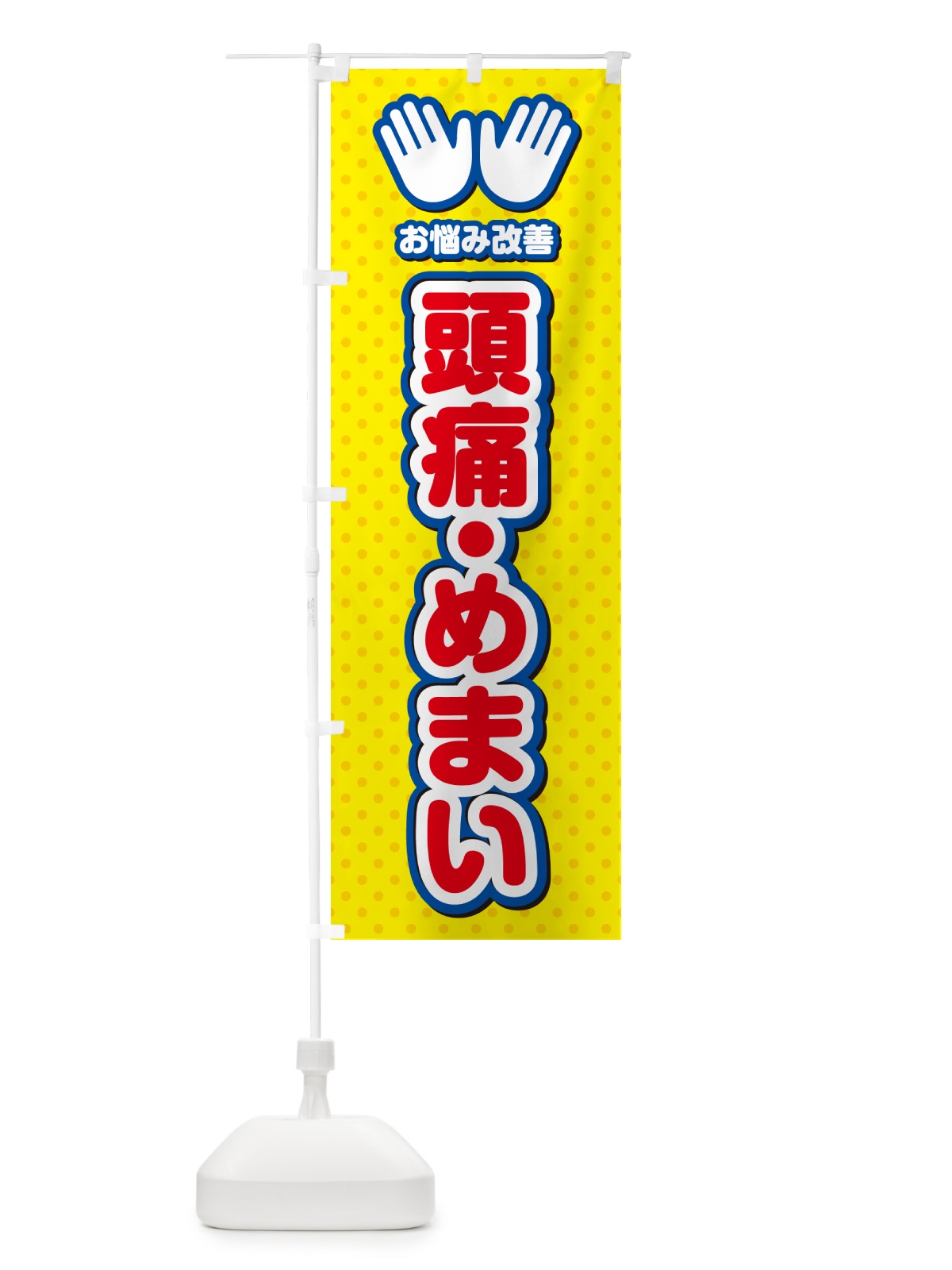 のぼり 頭痛・めまい・整体・施術 のぼり旗 NUH1(デザイン【C】)