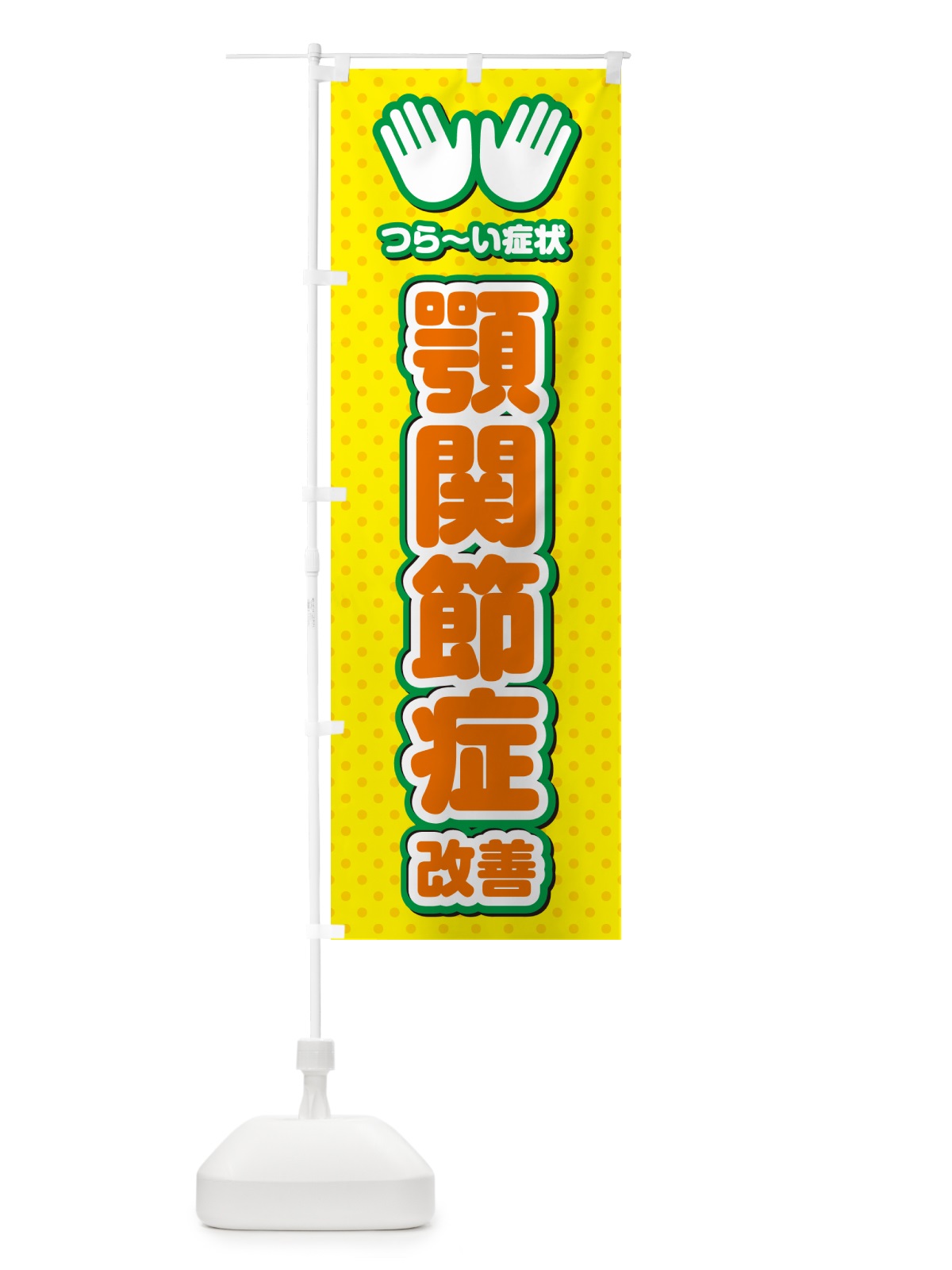 のぼり 顎関節症改善・整体・施術 のぼり旗 NUH2(デザイン【B】)