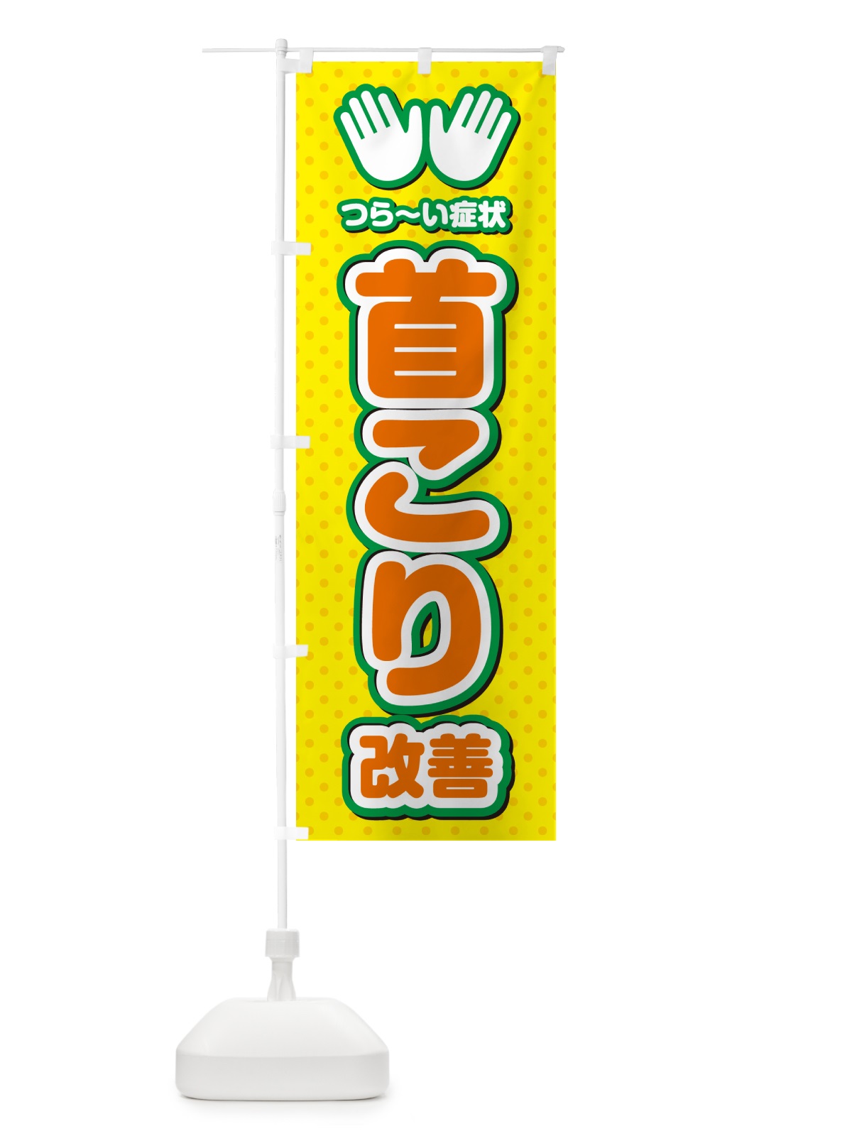 のぼり 首こり改善・整体・施術 のぼり旗 NUH3(デザイン【B】)