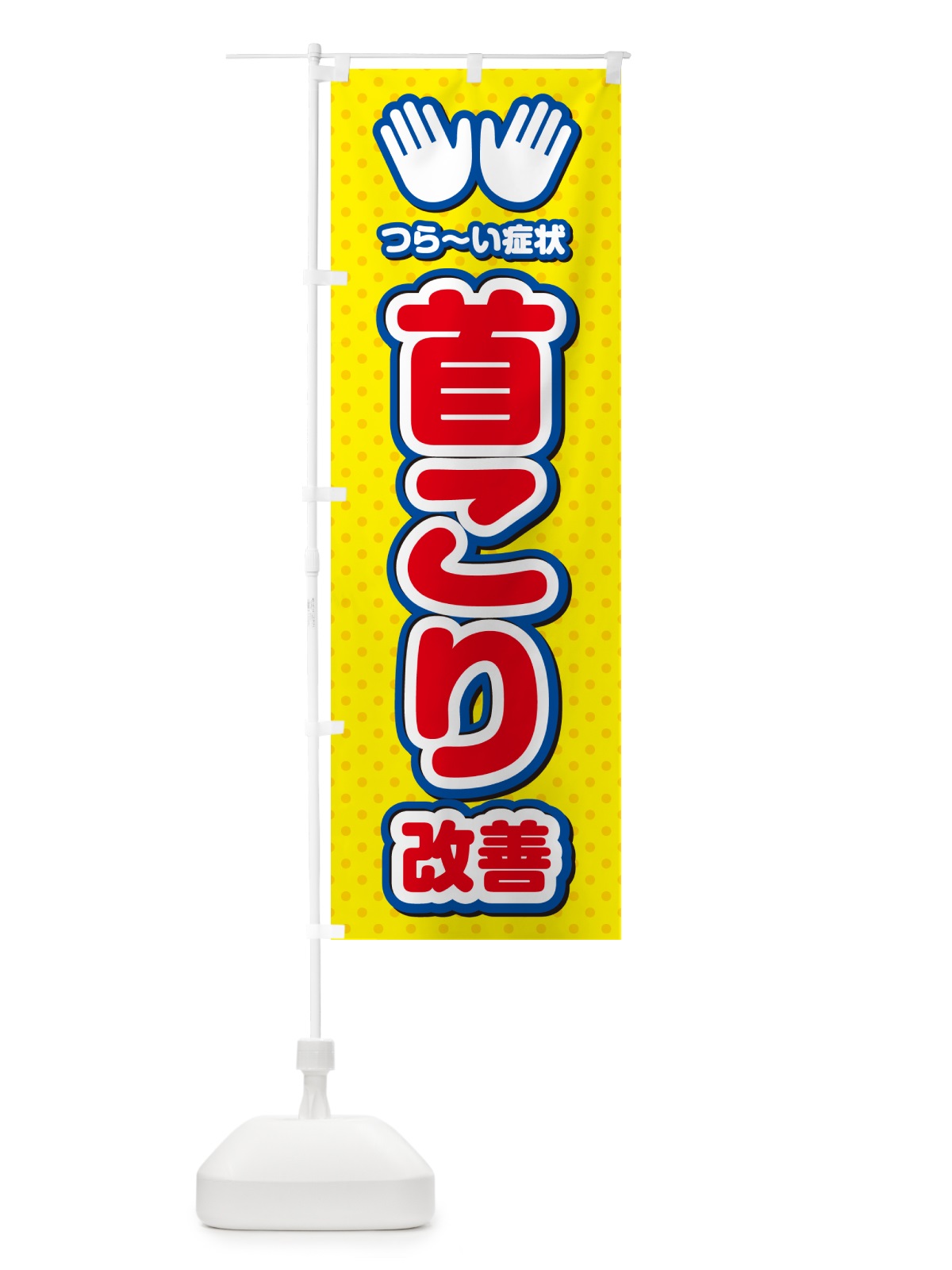 のぼり 首こり改善・整体・施術 のぼり旗 NUH3(デザイン【C】)