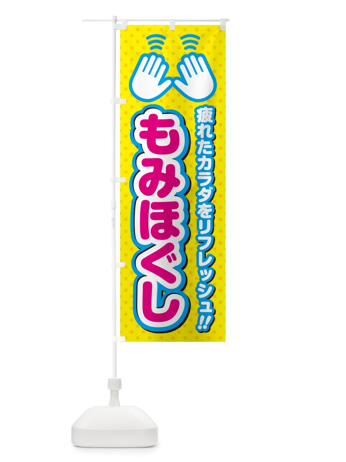 のぼり もみほぐし のぼり旗 NUH5(デザイン【A】)