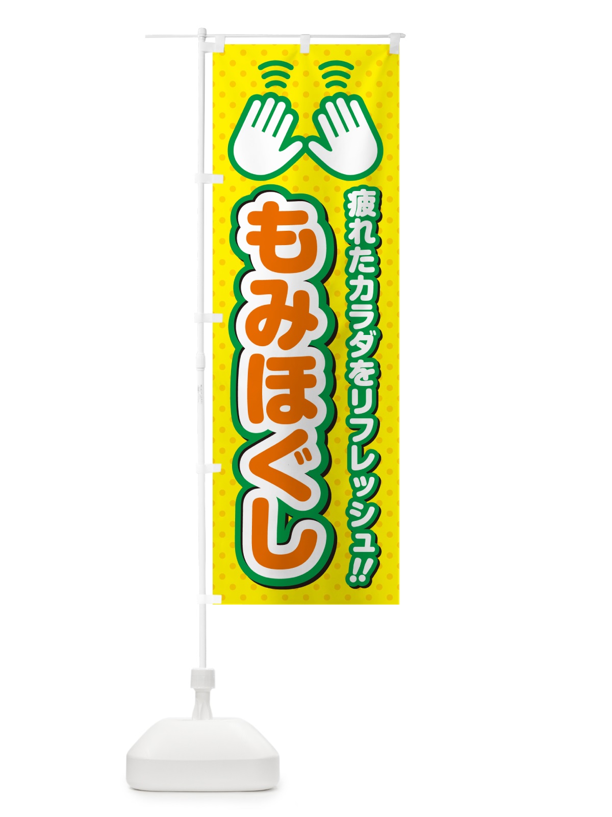 のぼり もみほぐし のぼり旗 NUH5(デザイン【B】)
