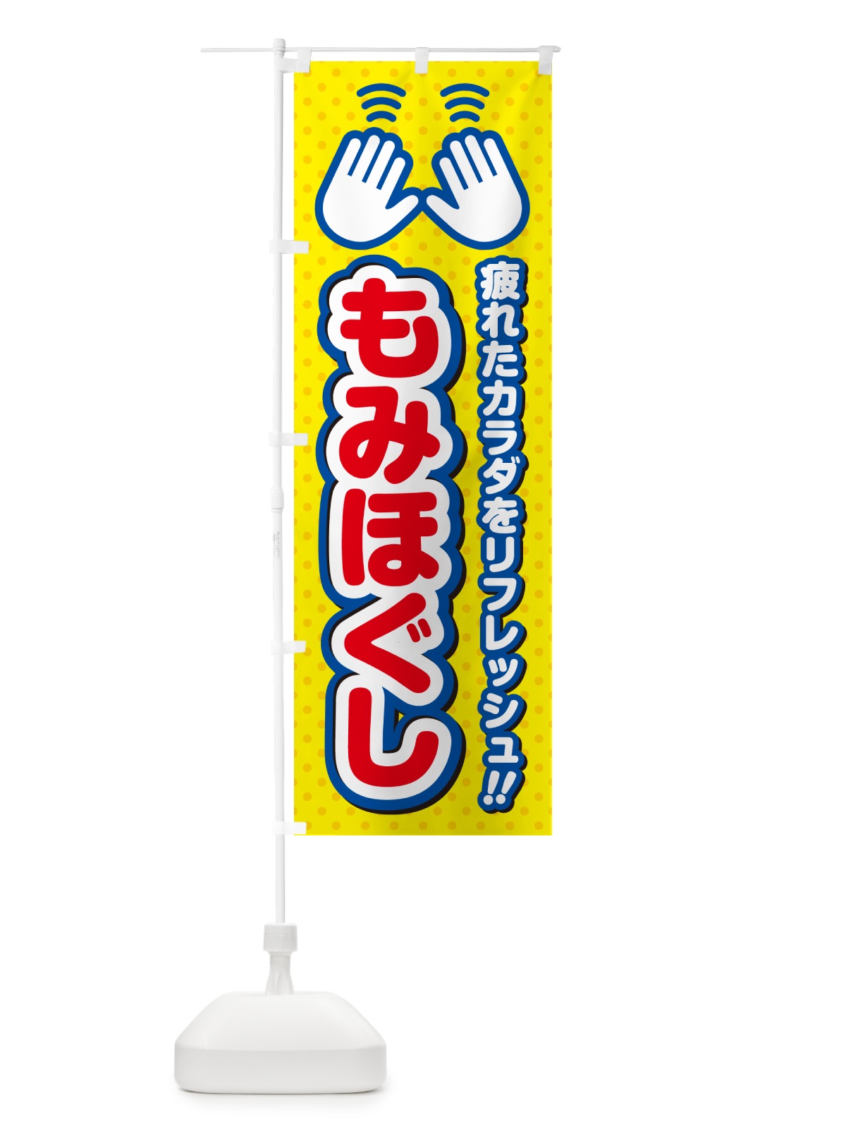のぼり もみほぐし のぼり旗 NUH5(デザイン【C】)