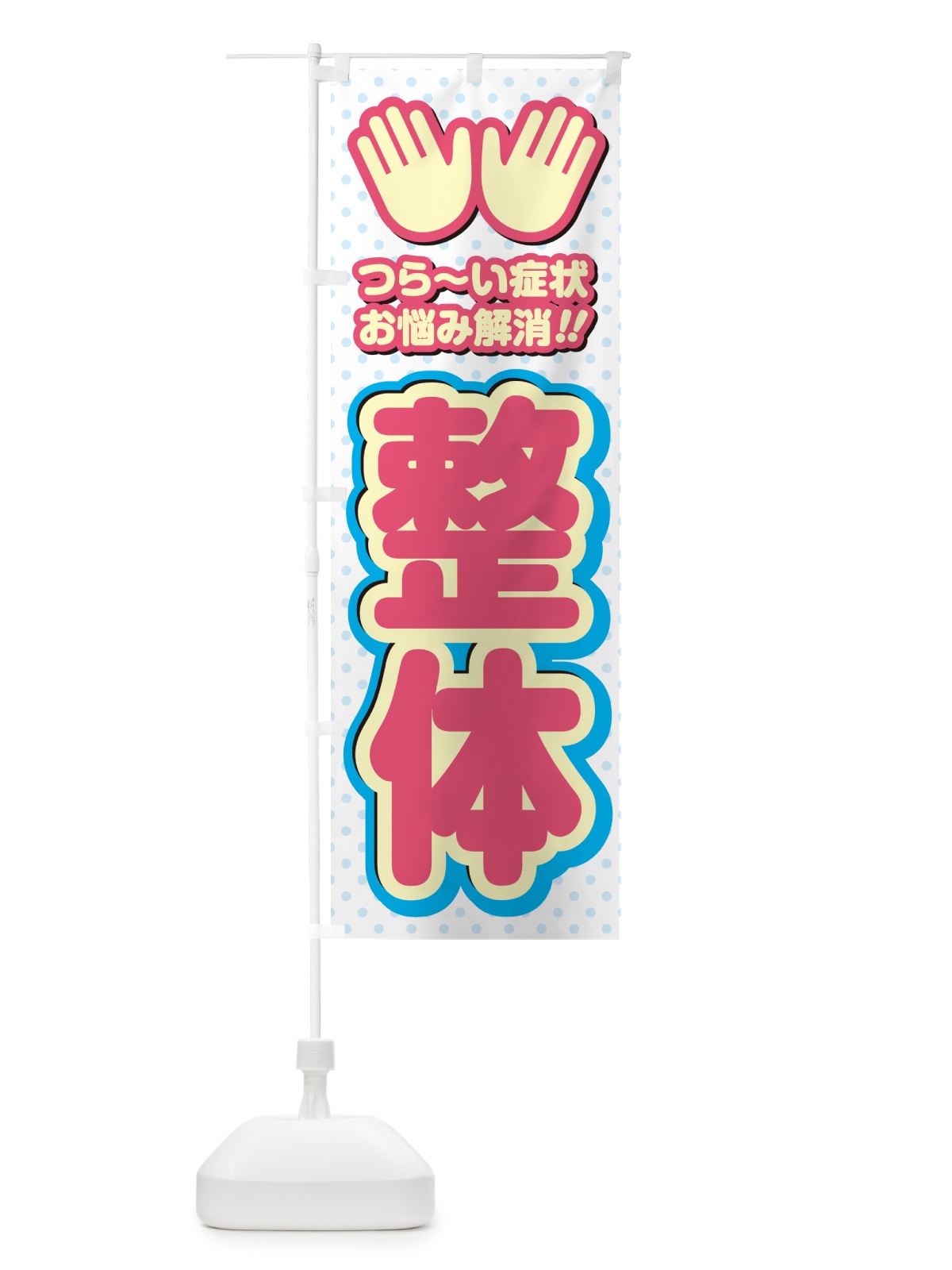 のぼり 整体 のぼり旗 NUH6(デザイン【A】)