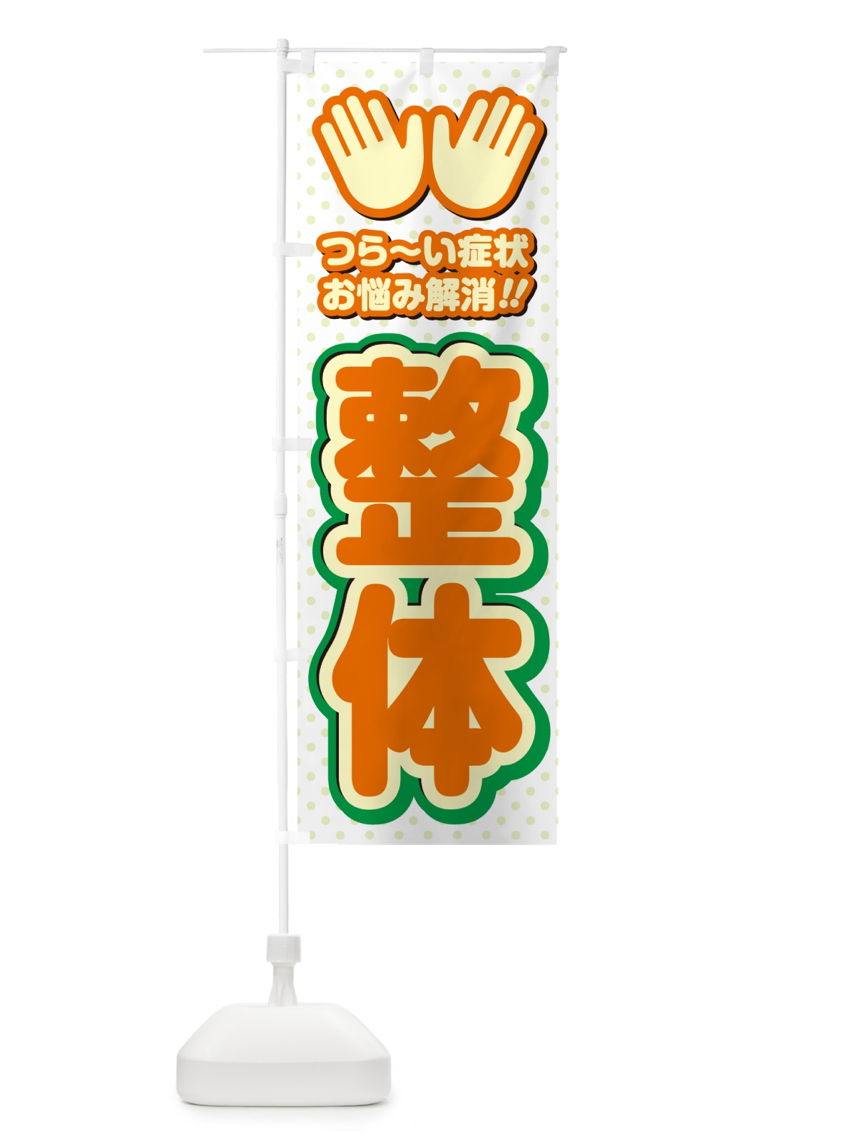 のぼり 整体 のぼり旗 NUH6(デザイン【B】)
