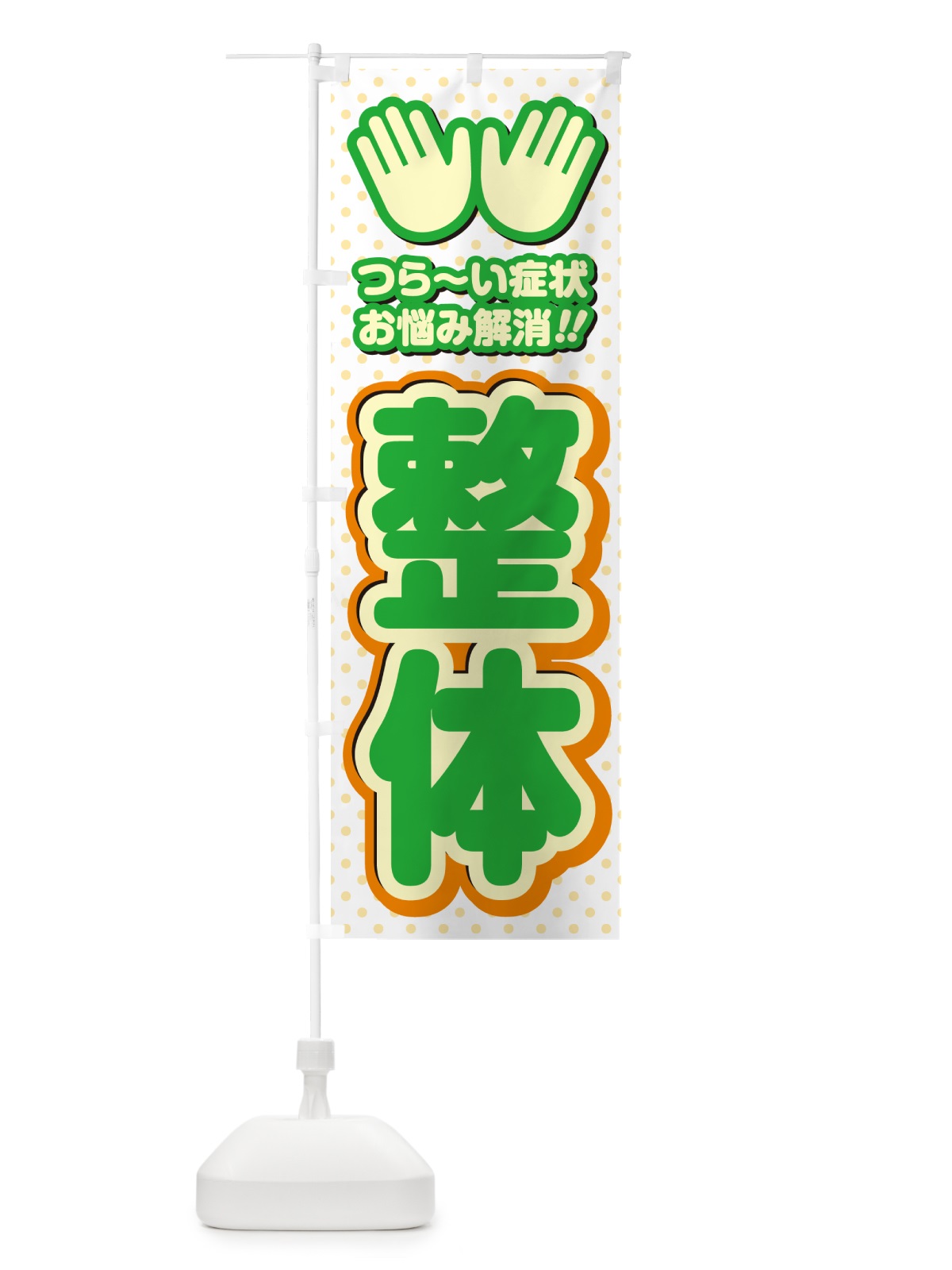 のぼり 整体 のぼり旗 NUH6(デザイン【C】)