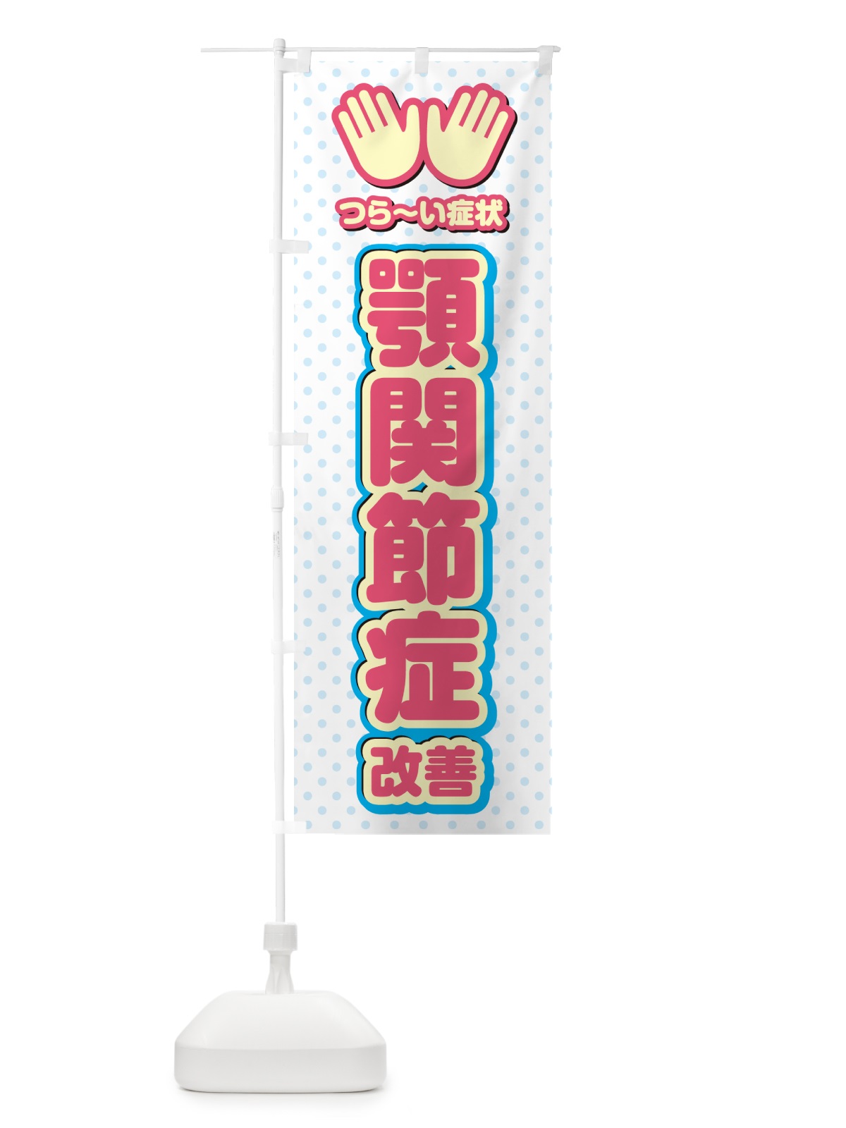 のぼり 顎関節症改善・整体・施術 のぼり旗 NUH7(デザイン【A】)