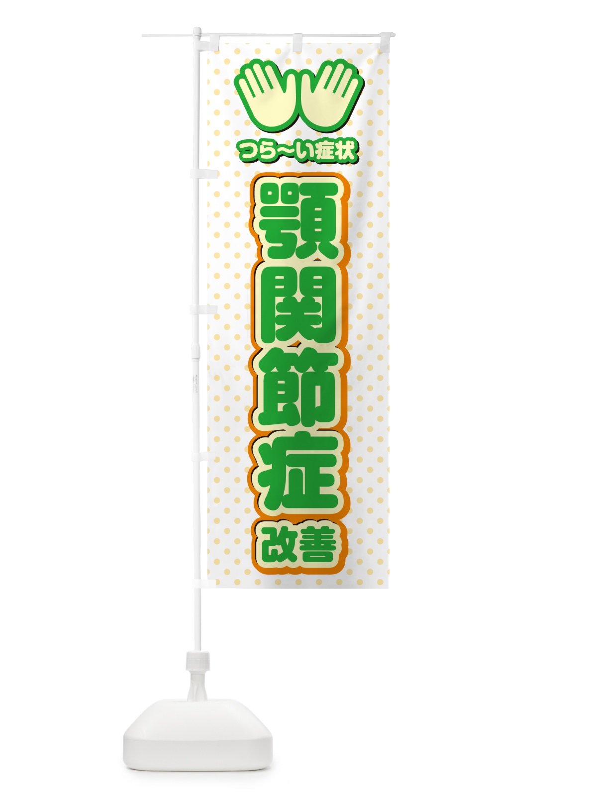 のぼり 顎関節症改善・整体・施術 のぼり旗 NUH7(デザイン【C】)