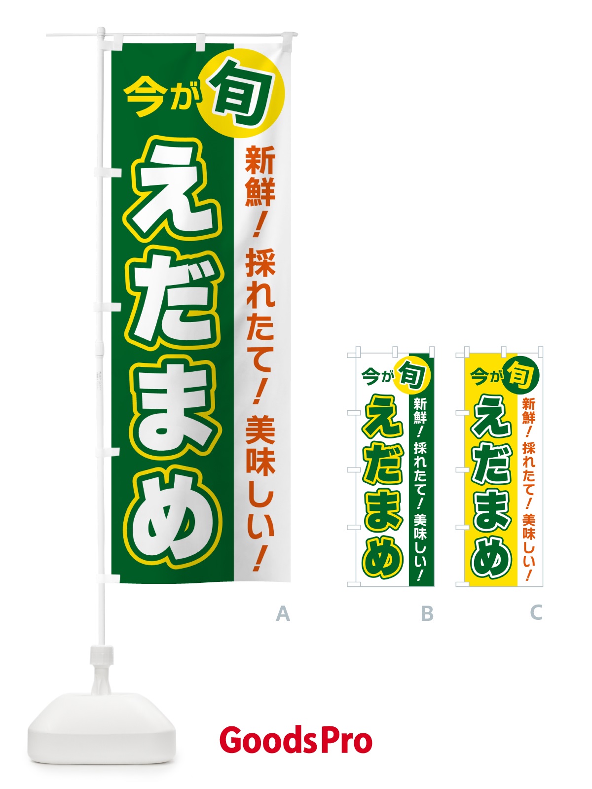 のぼり えだまめ・今が旬 のぼり旗 NUH8
