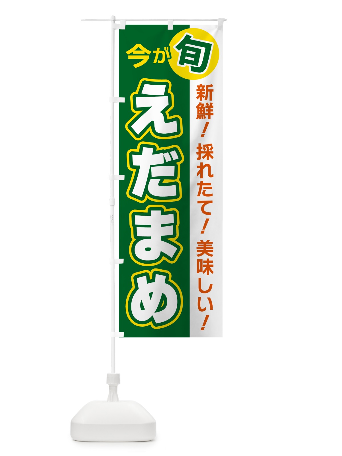 のぼり えだまめ・今が旬 のぼり旗 NUH8(デザイン【A】)
