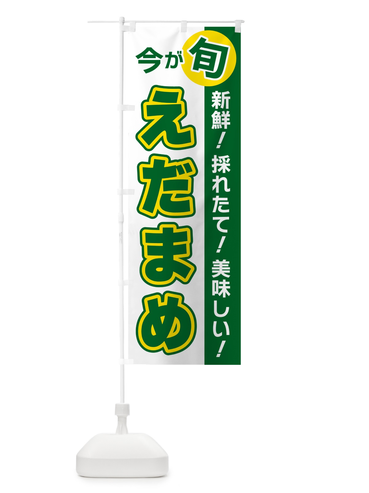 のぼり えだまめ・今が旬 のぼり旗 NUH8(デザイン【B】)