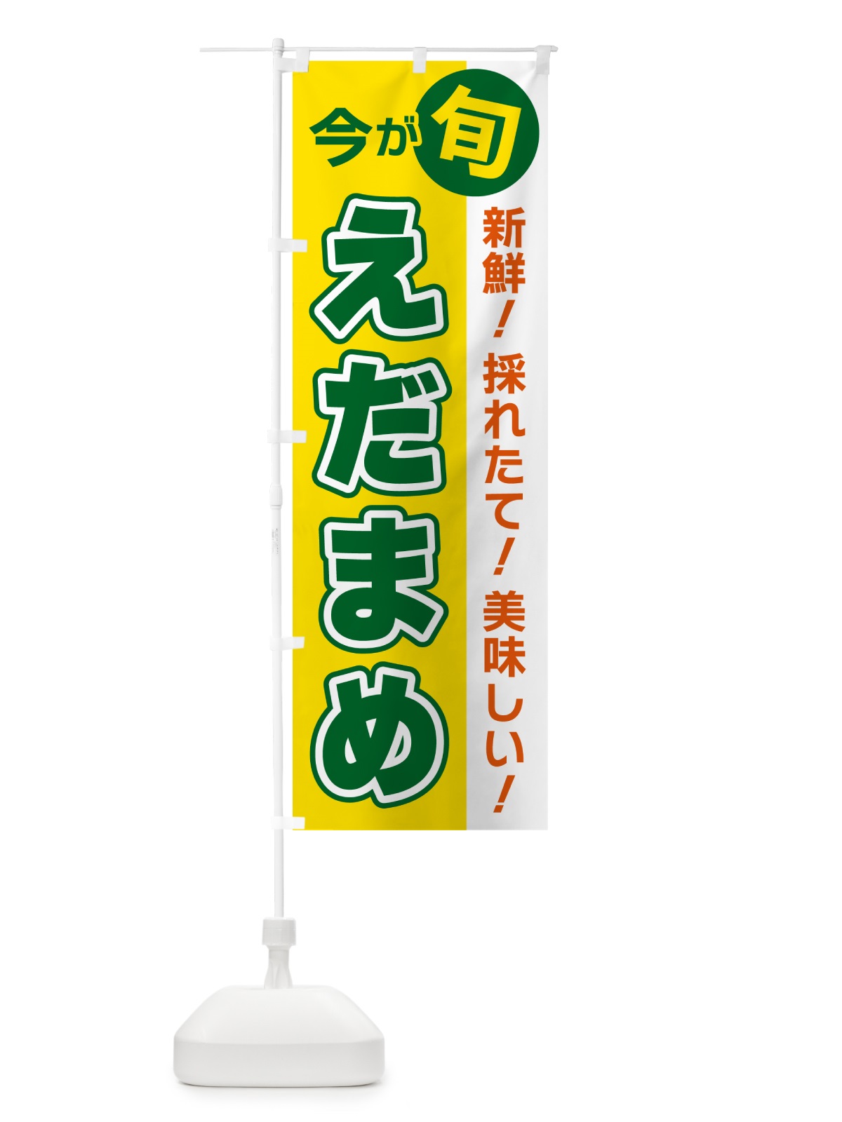 のぼり えだまめ・今が旬 のぼり旗 NUH8(デザイン【C】)
