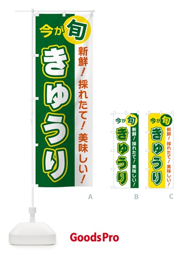 のぼり きゅうり・今が旬 のぼり旗 NUH9