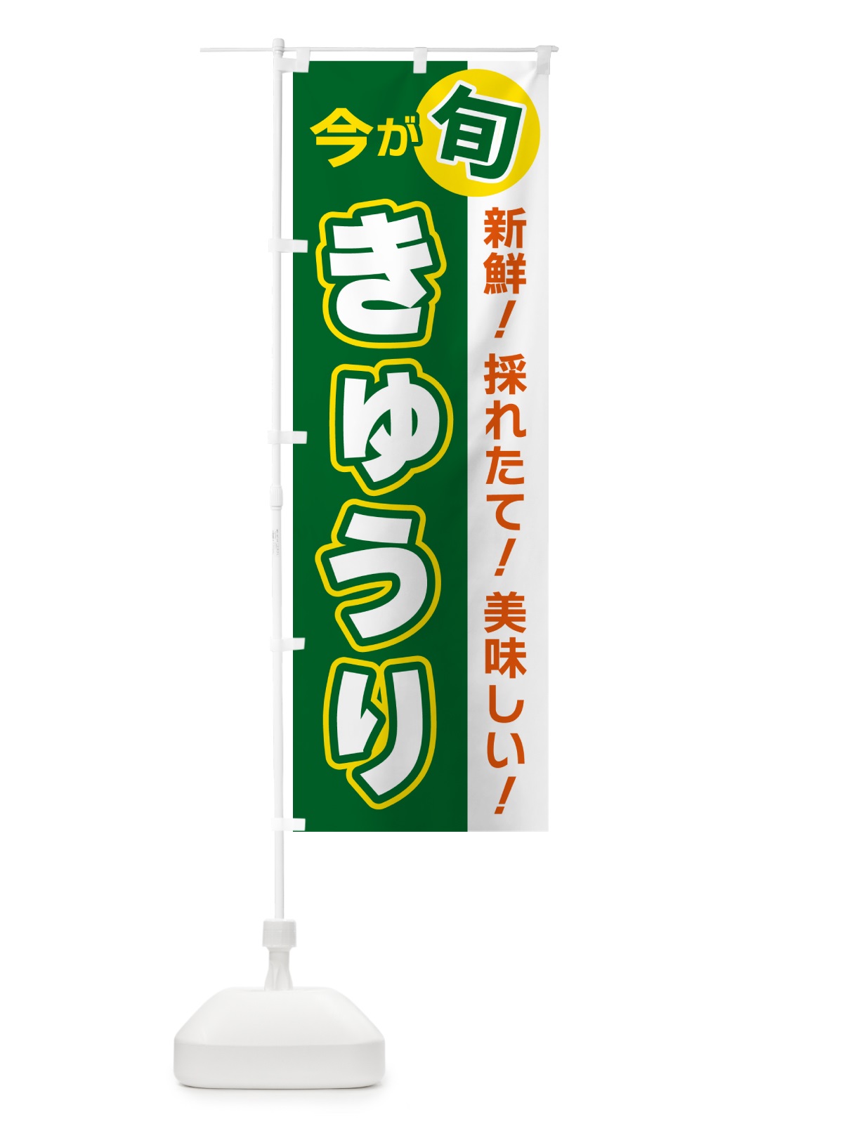 のぼり きゅうり・今が旬 のぼり旗 NUH9(デザイン【A】)