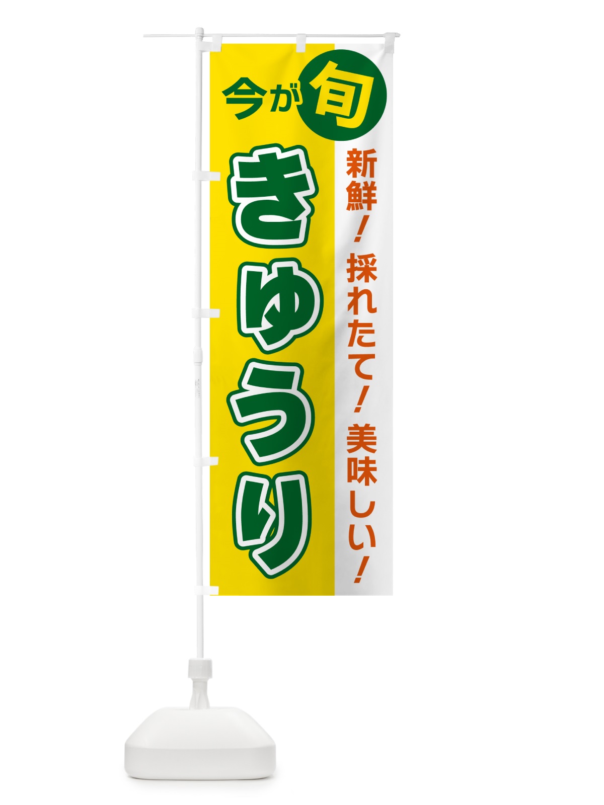 のぼり きゅうり・今が旬 のぼり旗 NUH9(デザイン【C】)