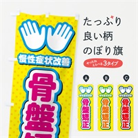 のぼり 骨盤矯正・整体・施術 のぼり旗 NUHA