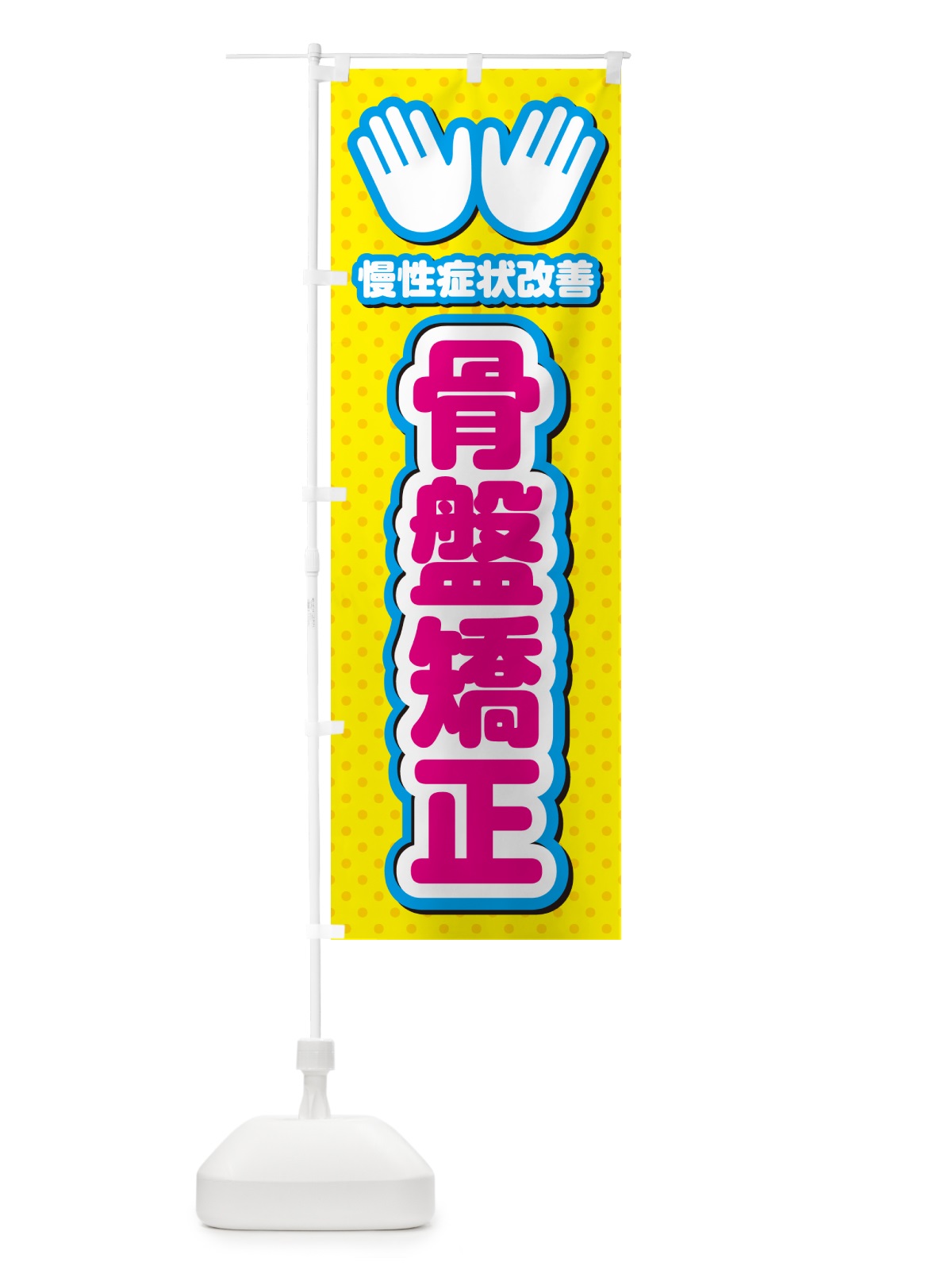のぼり 骨盤矯正・整体・施術 のぼり旗 NUHA(デザイン【A】)