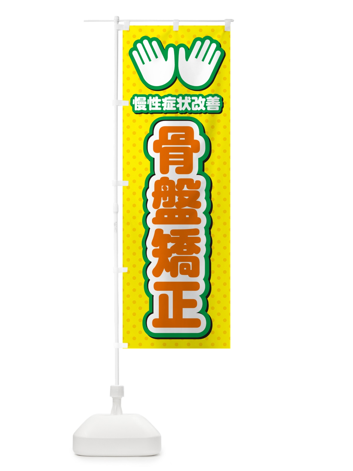 のぼり 骨盤矯正・整体・施術 のぼり旗 NUHA(デザイン【B】)
