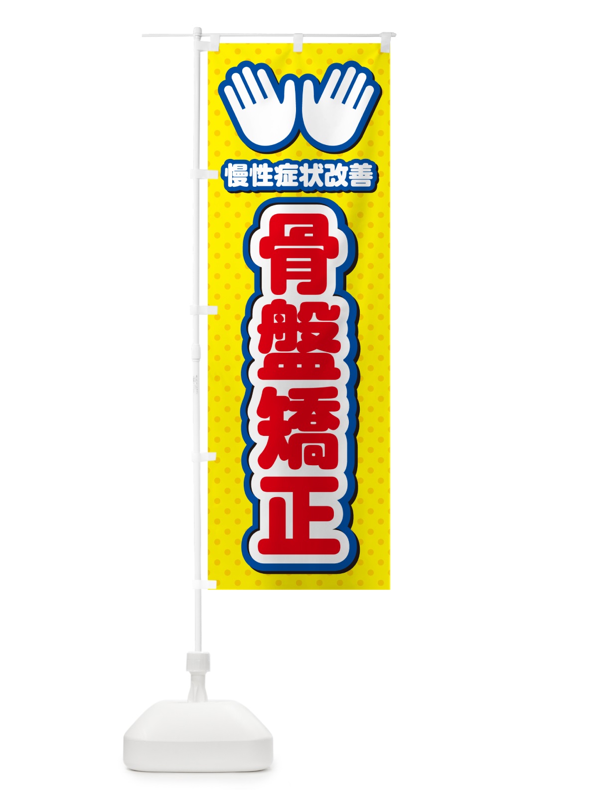 のぼり 骨盤矯正・整体・施術 のぼり旗 NUHA(デザイン【C】)