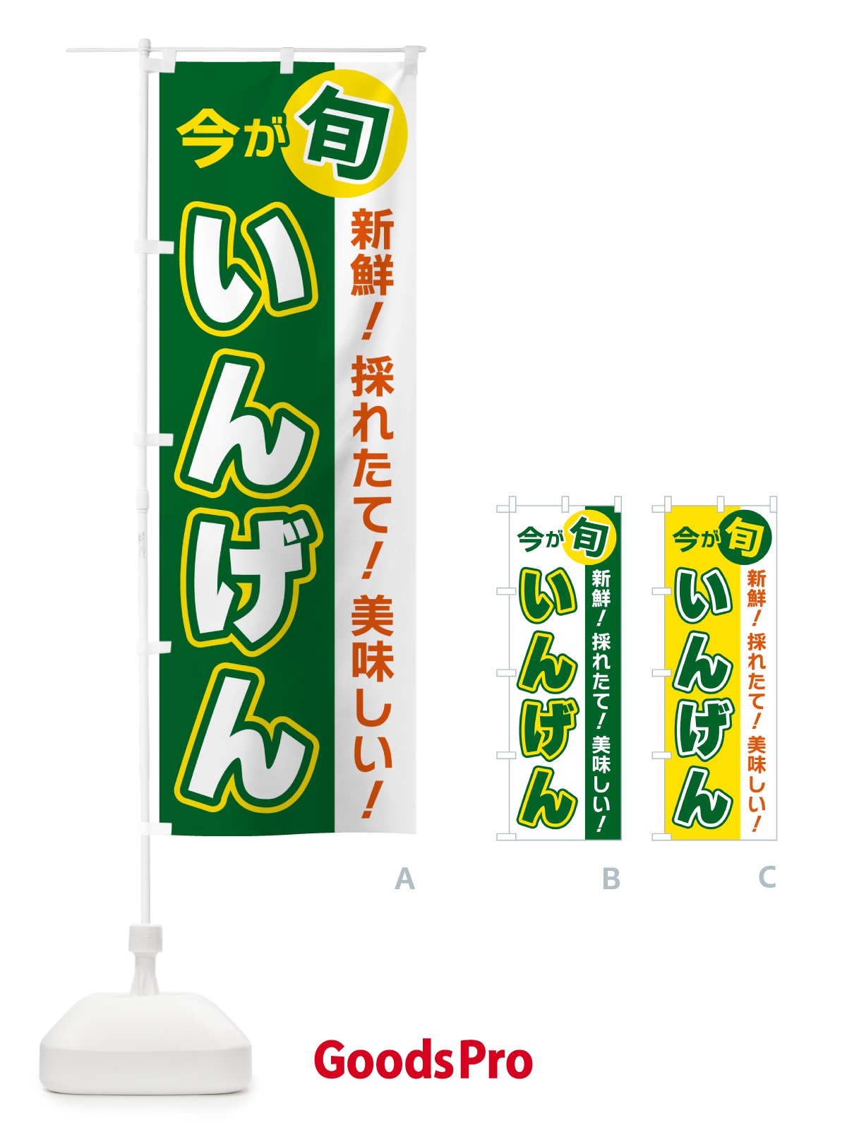 のぼり いんげん・今が旬 のぼり旗 NUHC
