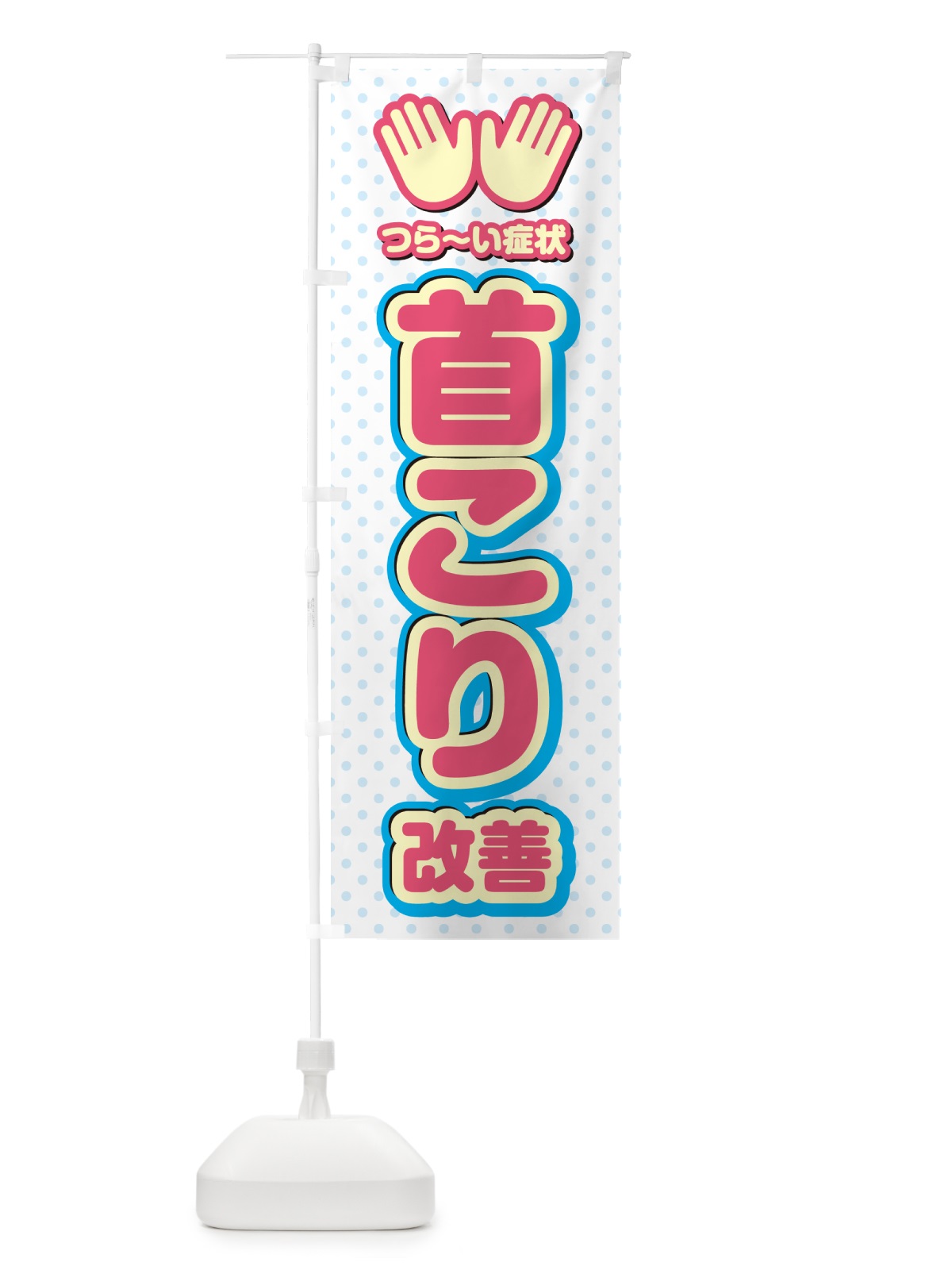 のぼり 首こり改善・整体・施術 のぼり旗 NUHE(デザイン【A】)