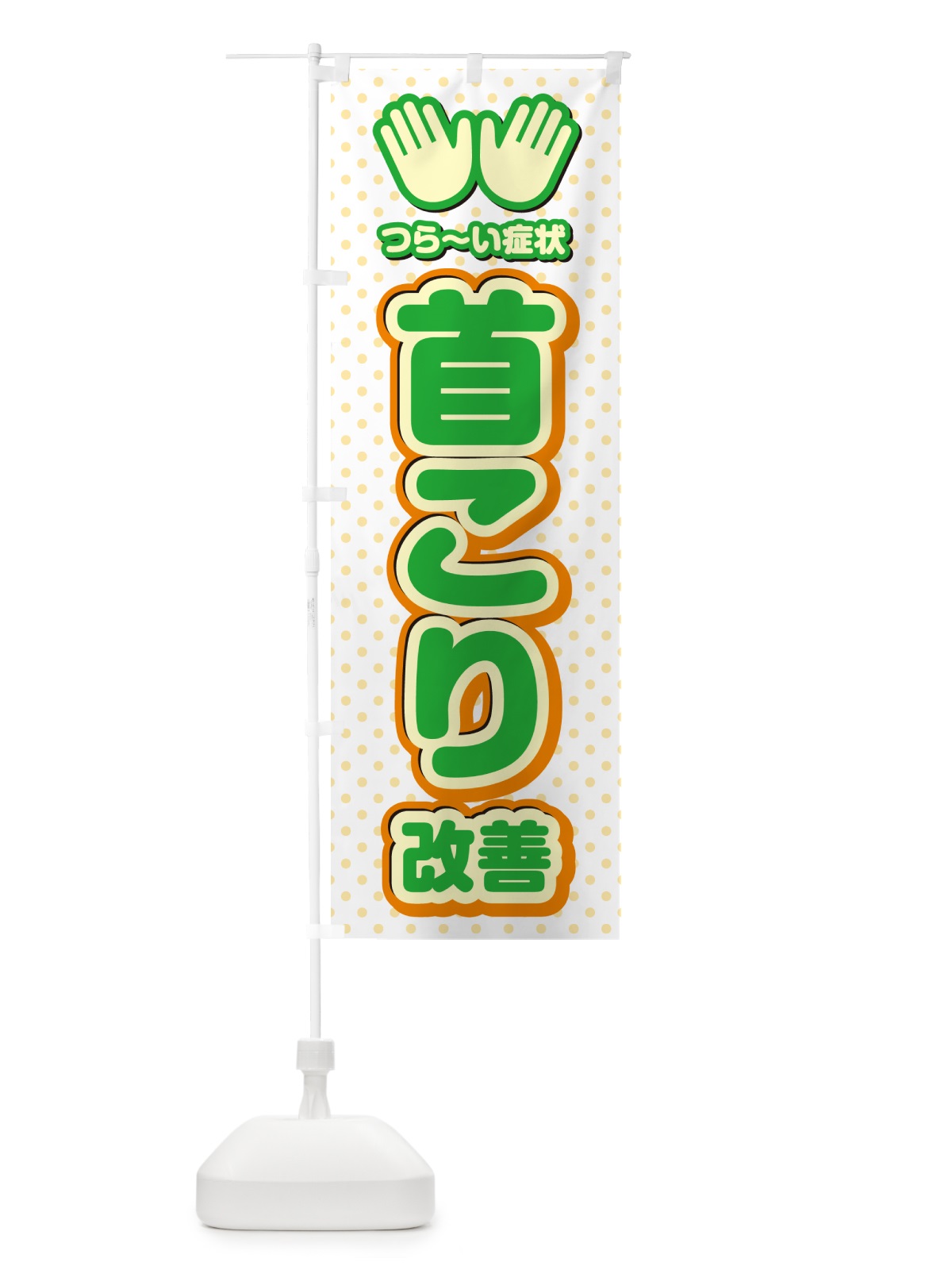 のぼり 首こり改善・整体・施術 のぼり旗 NUHE(デザイン【C】)