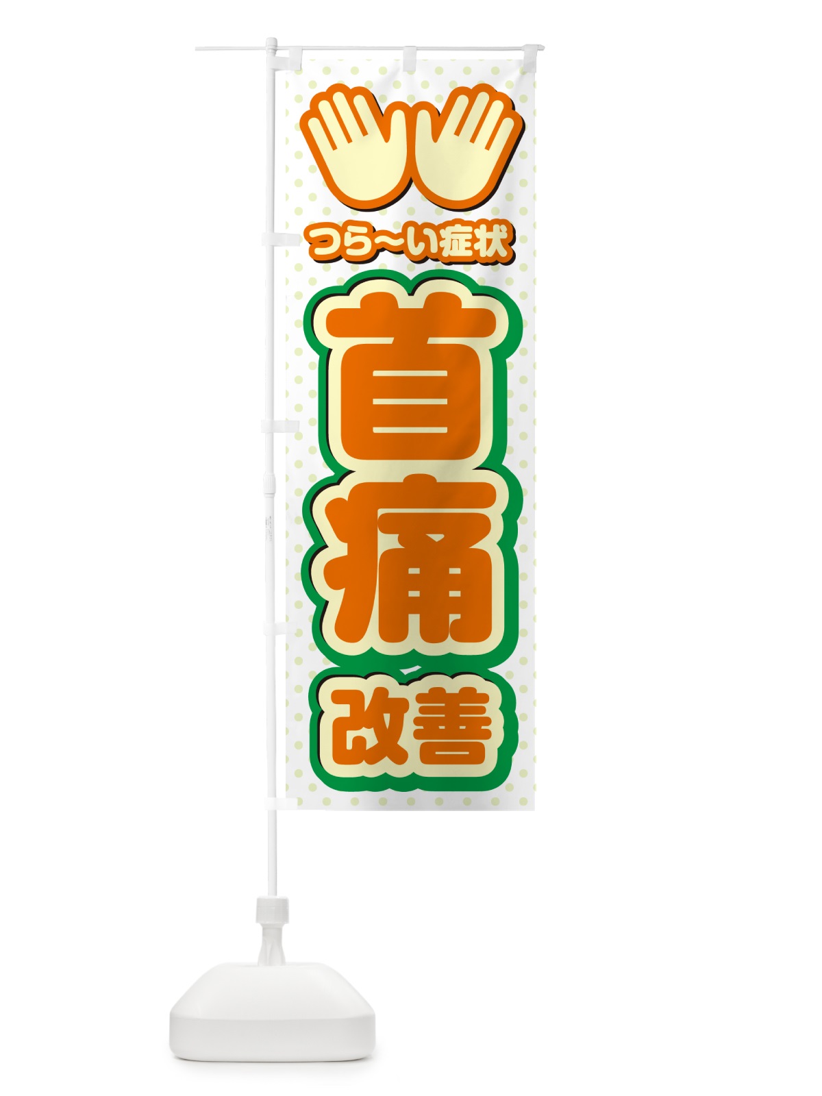 のぼり 首痛改善・整体・施術 のぼり旗 NUHF(デザイン【B】)