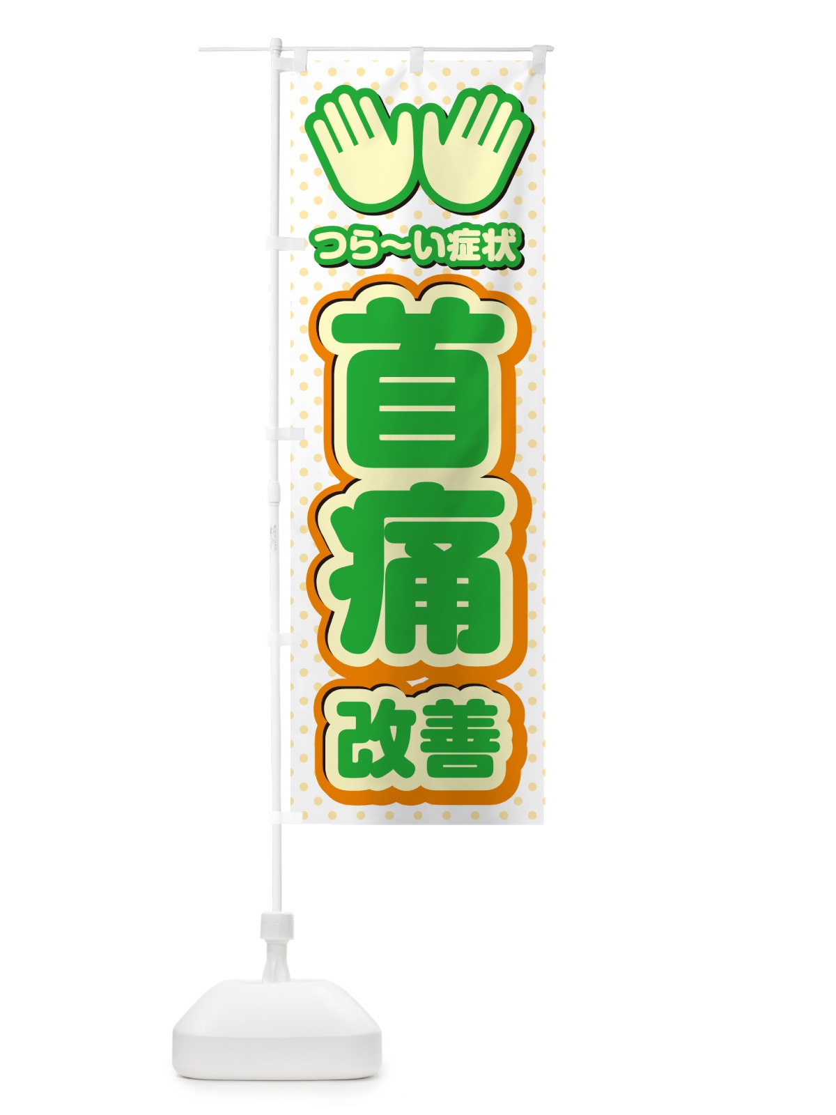 のぼり 首痛改善・整体・施術 のぼり旗 NUHF(デザイン【C】)