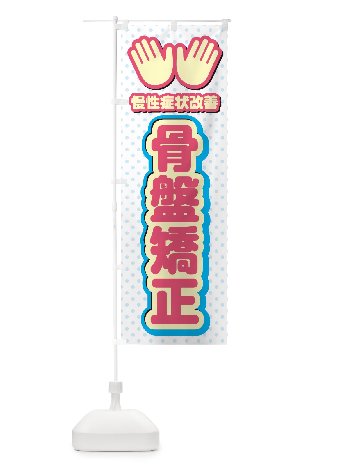 のぼり 骨盤矯正・整体・施術 のぼり旗 NUHG(デザイン【A】)