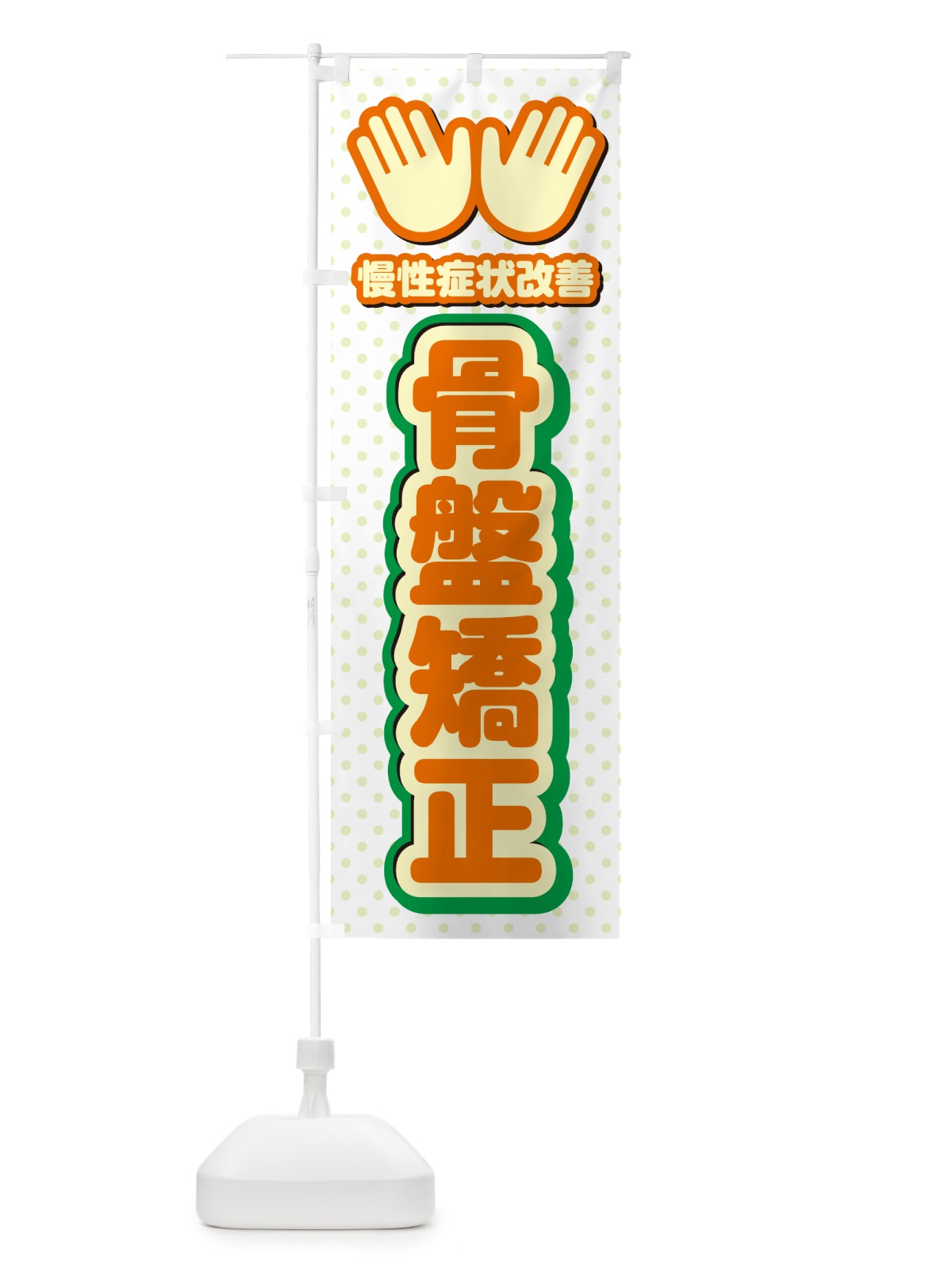 のぼり 骨盤矯正・整体・施術 のぼり旗 NUHG(デザイン【B】)