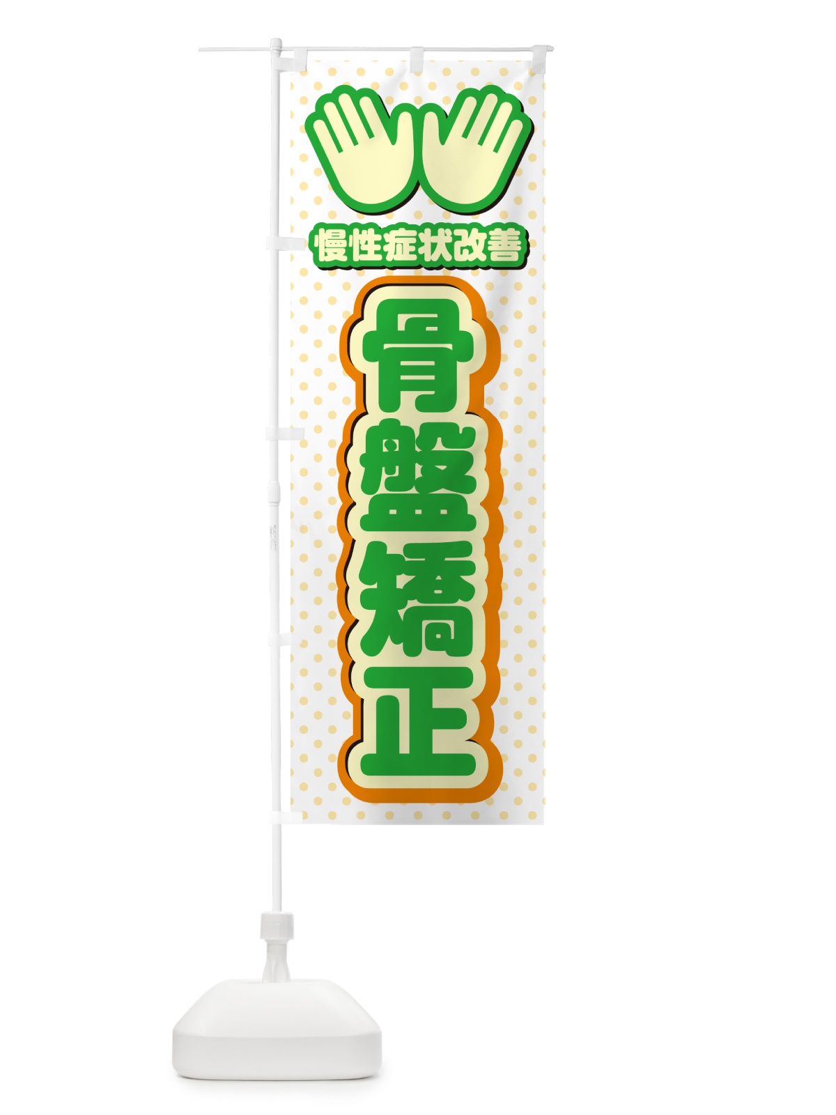 のぼり 骨盤矯正・整体・施術 のぼり旗 NUHG(デザイン【C】)