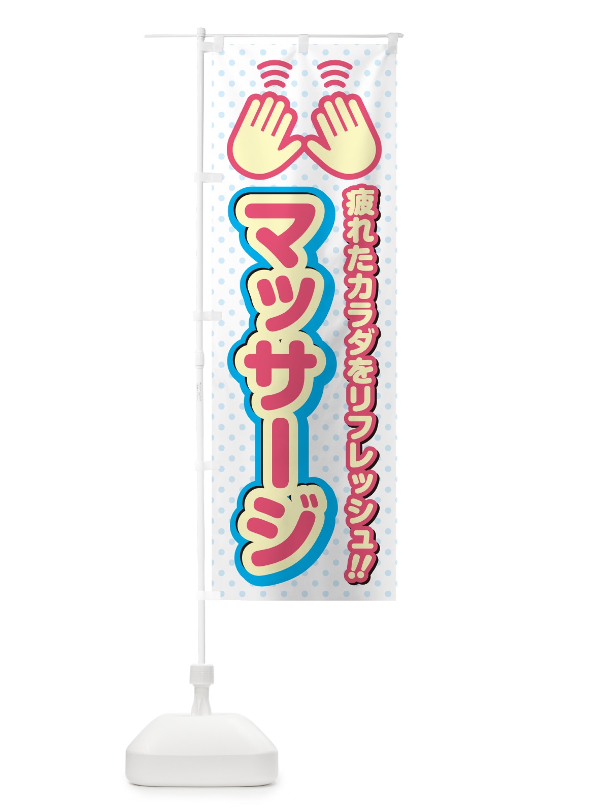 のぼり マッサージ のぼり旗 NUHH(デザイン【A】)