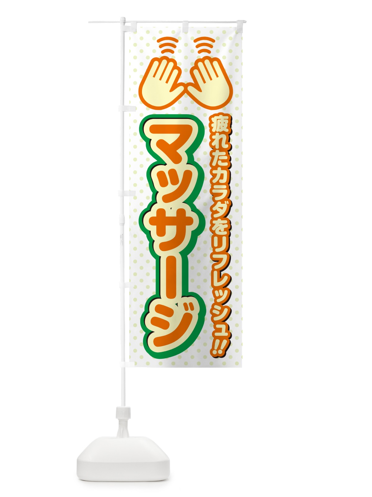 のぼり マッサージ のぼり旗 NUHH(デザイン【B】)
