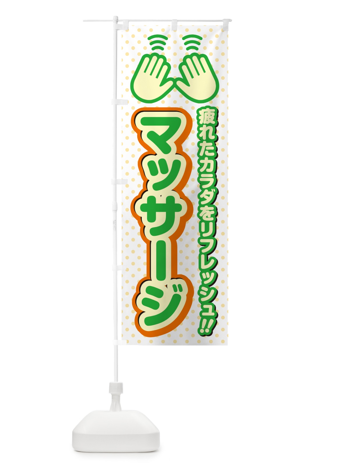 のぼり マッサージ のぼり旗 NUHH(デザイン【C】)