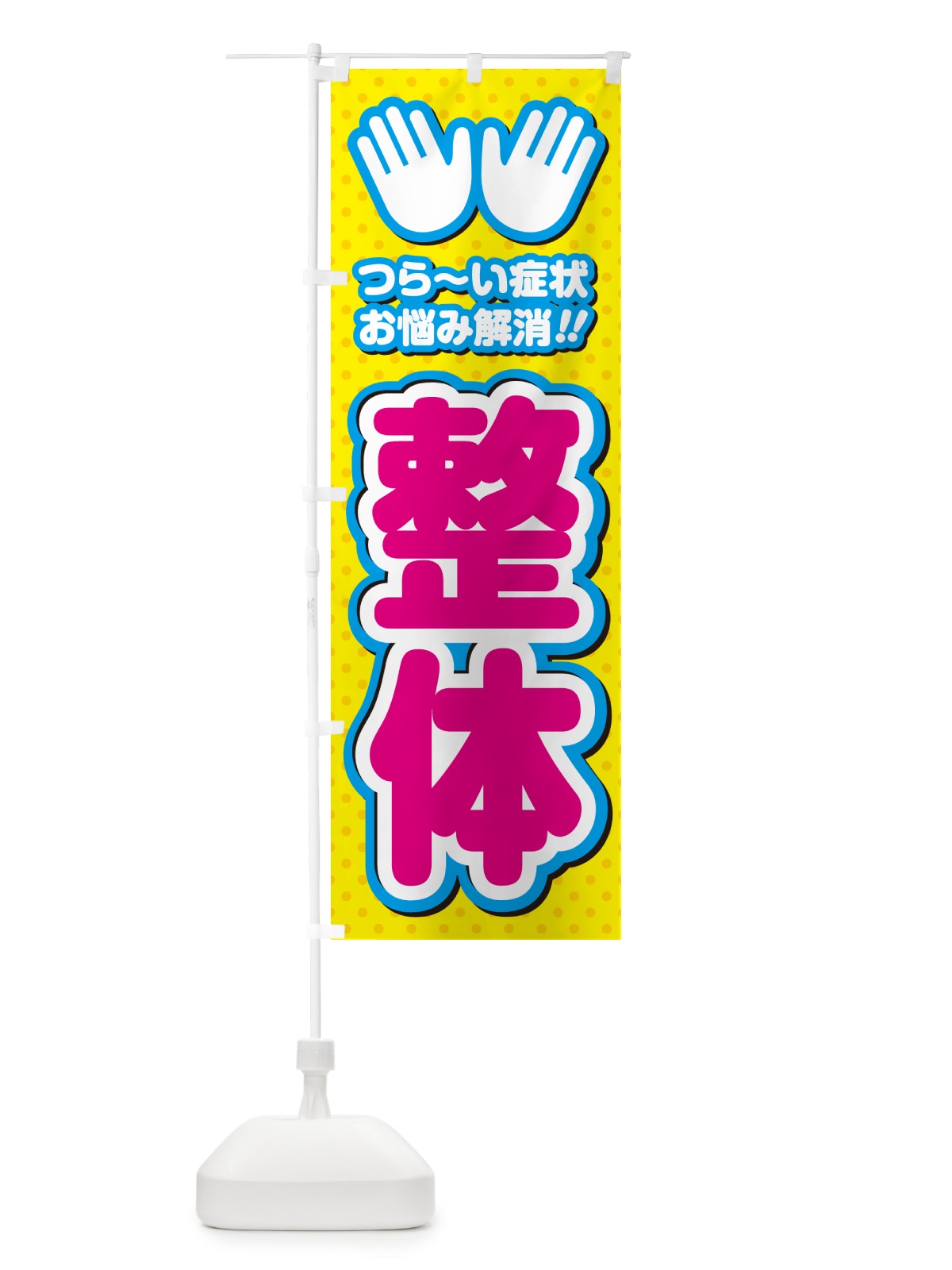 のぼり 整体 のぼり旗 NUHJ(デザイン【A】)