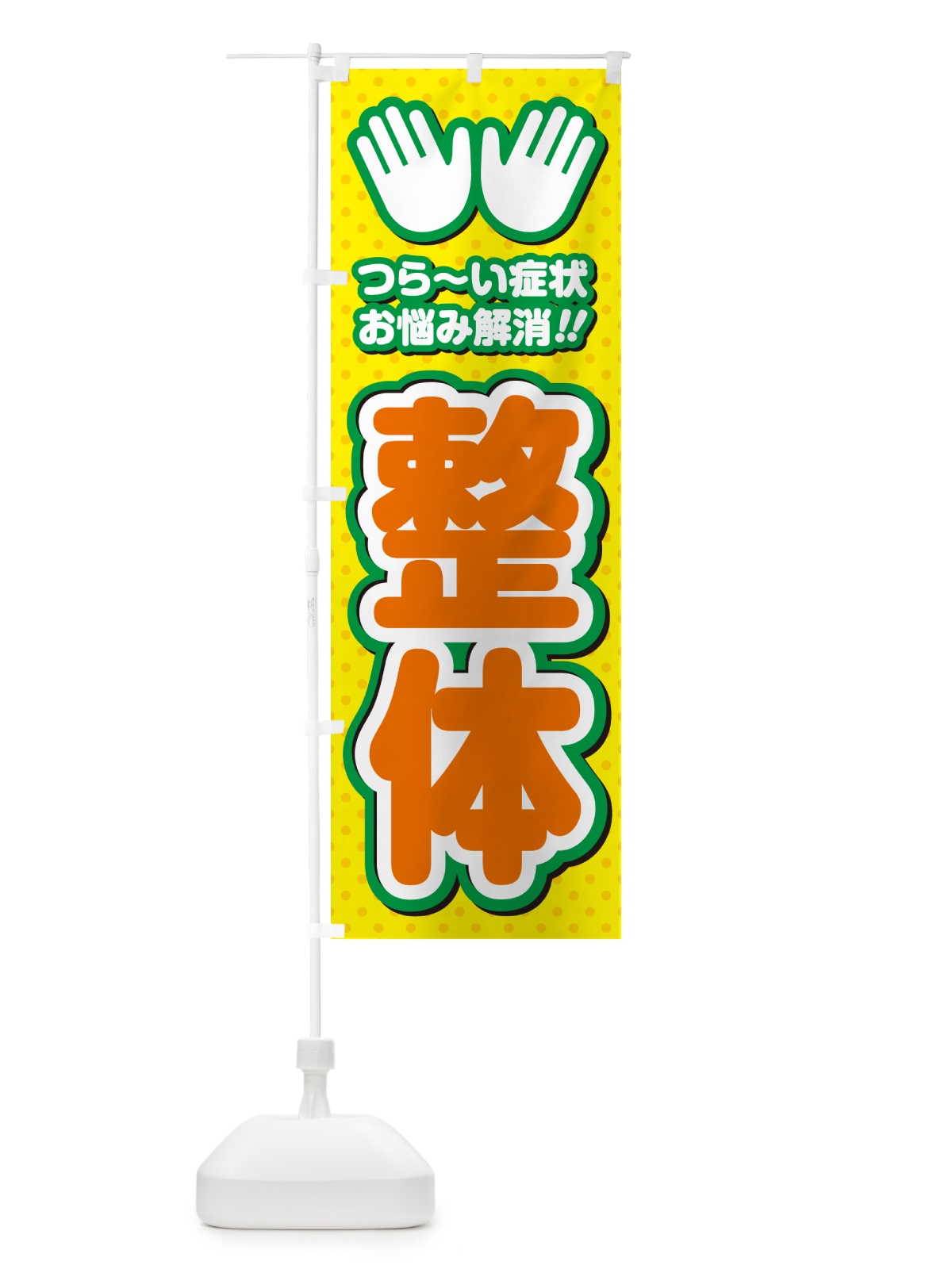 のぼり 整体 のぼり旗 NUHJ(デザイン【B】)