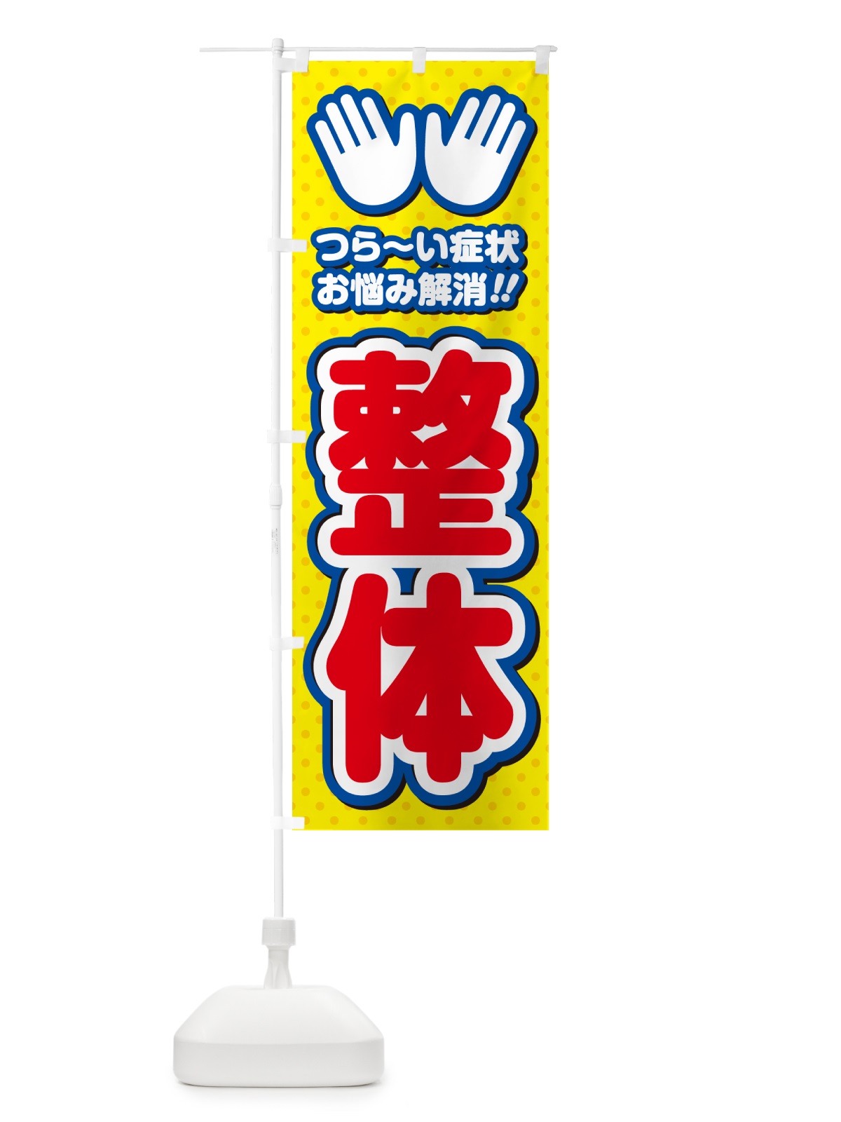 のぼり 整体 のぼり旗 NUHJ(デザイン【C】)