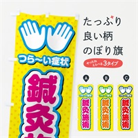 のぼり 鍼灸施術・整体・施術 のぼり旗 NUHK