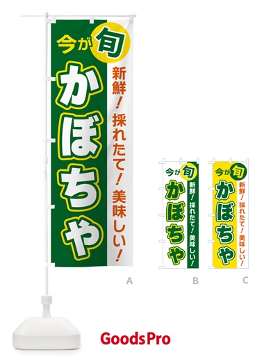 のぼり かぼちゃ・今が旬 のぼり旗 NUHL