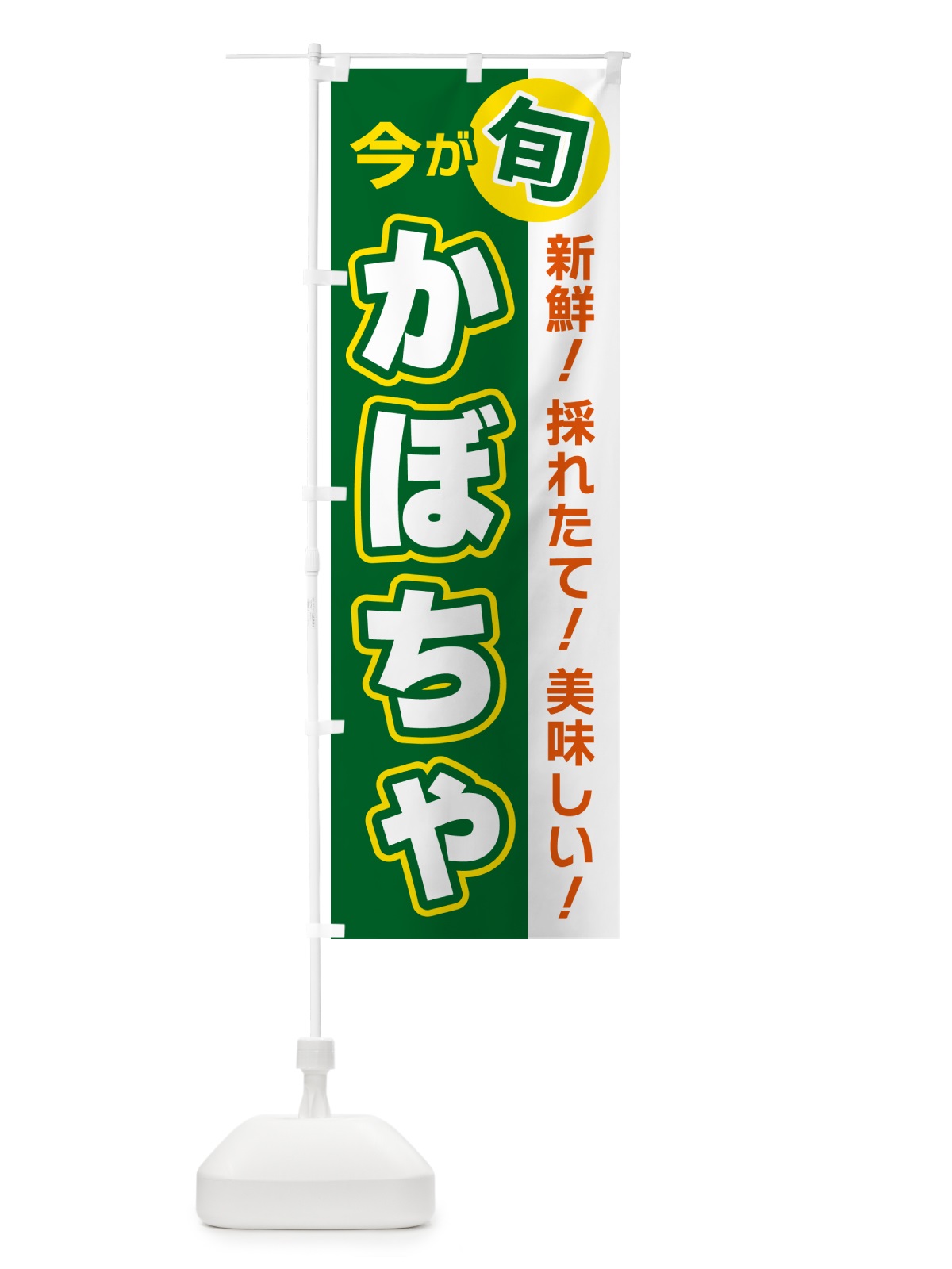 のぼり かぼちゃ・今が旬 のぼり旗 NUHL(デザイン【A】)