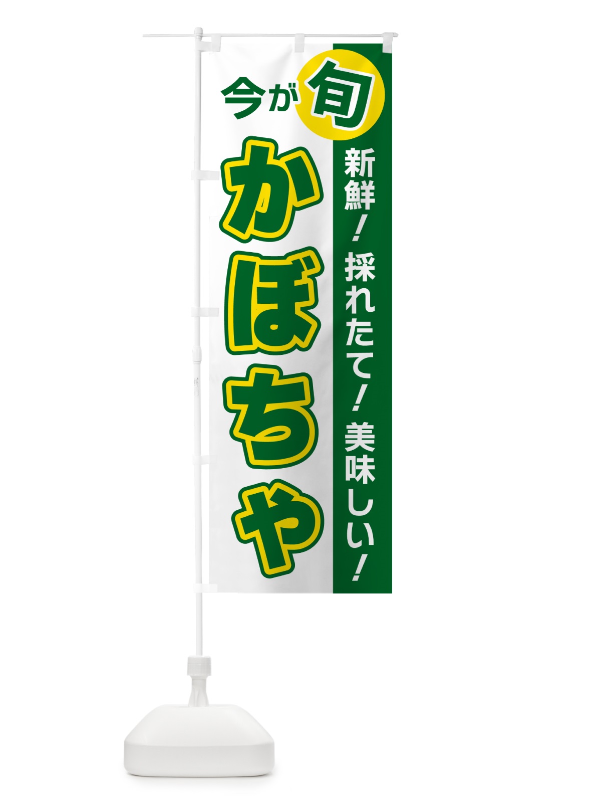 のぼり かぼちゃ・今が旬 のぼり旗 NUHL(デザイン【B】)