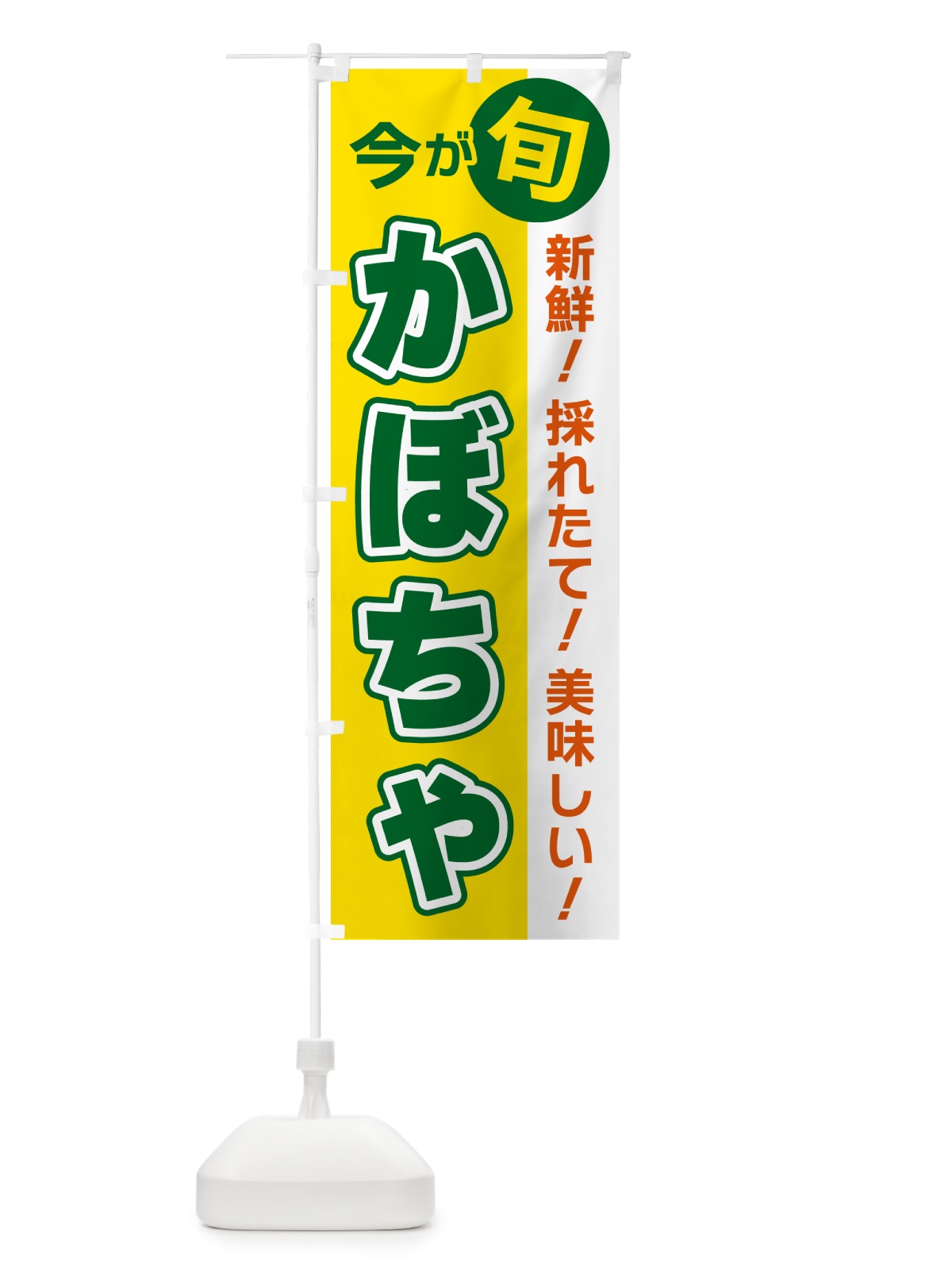 のぼり かぼちゃ・今が旬 のぼり旗 NUHL(デザイン【C】)