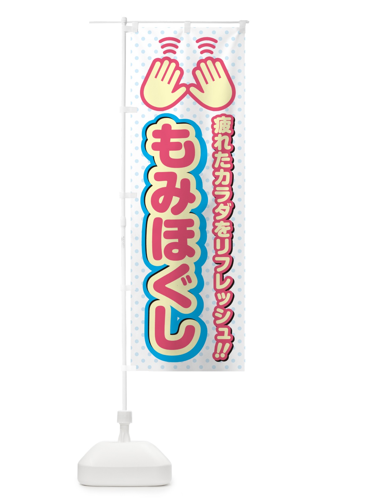 のぼり もみほぐし のぼり旗 NUHN(デザイン【A】)