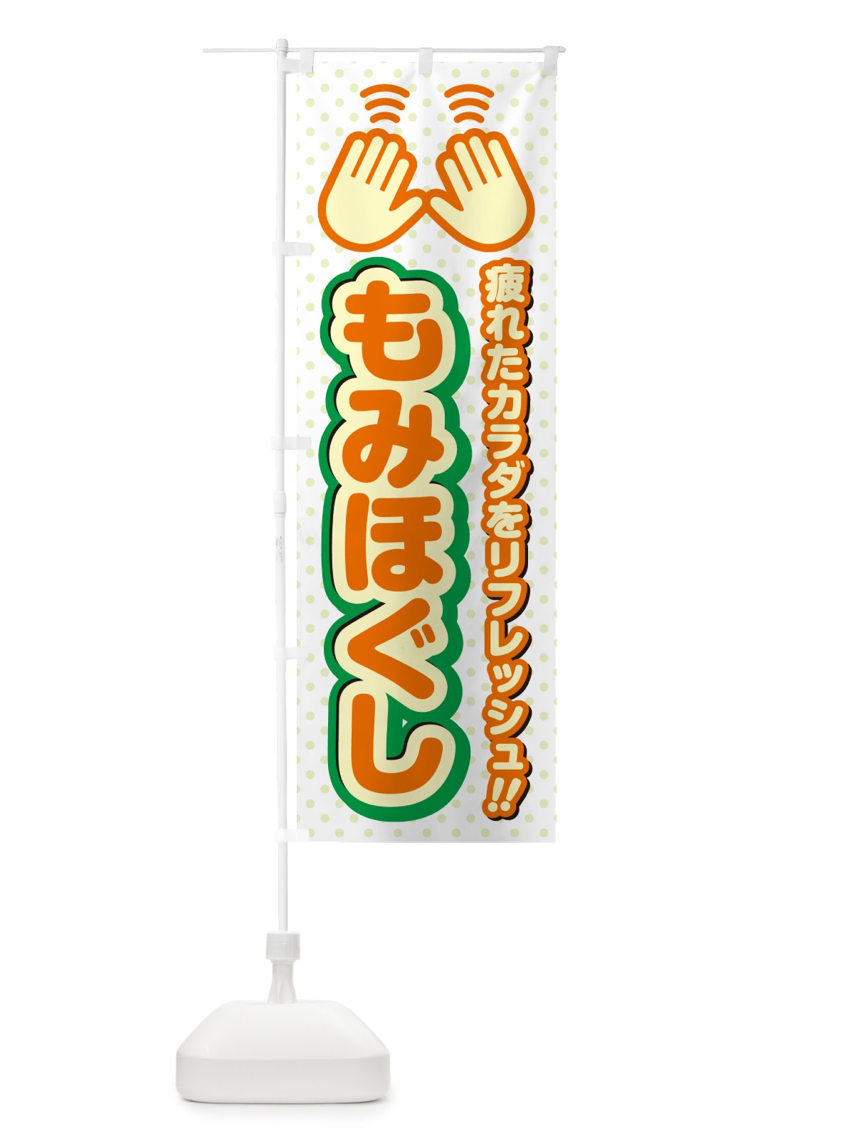 のぼり もみほぐし のぼり旗 NUHN(デザイン【B】)