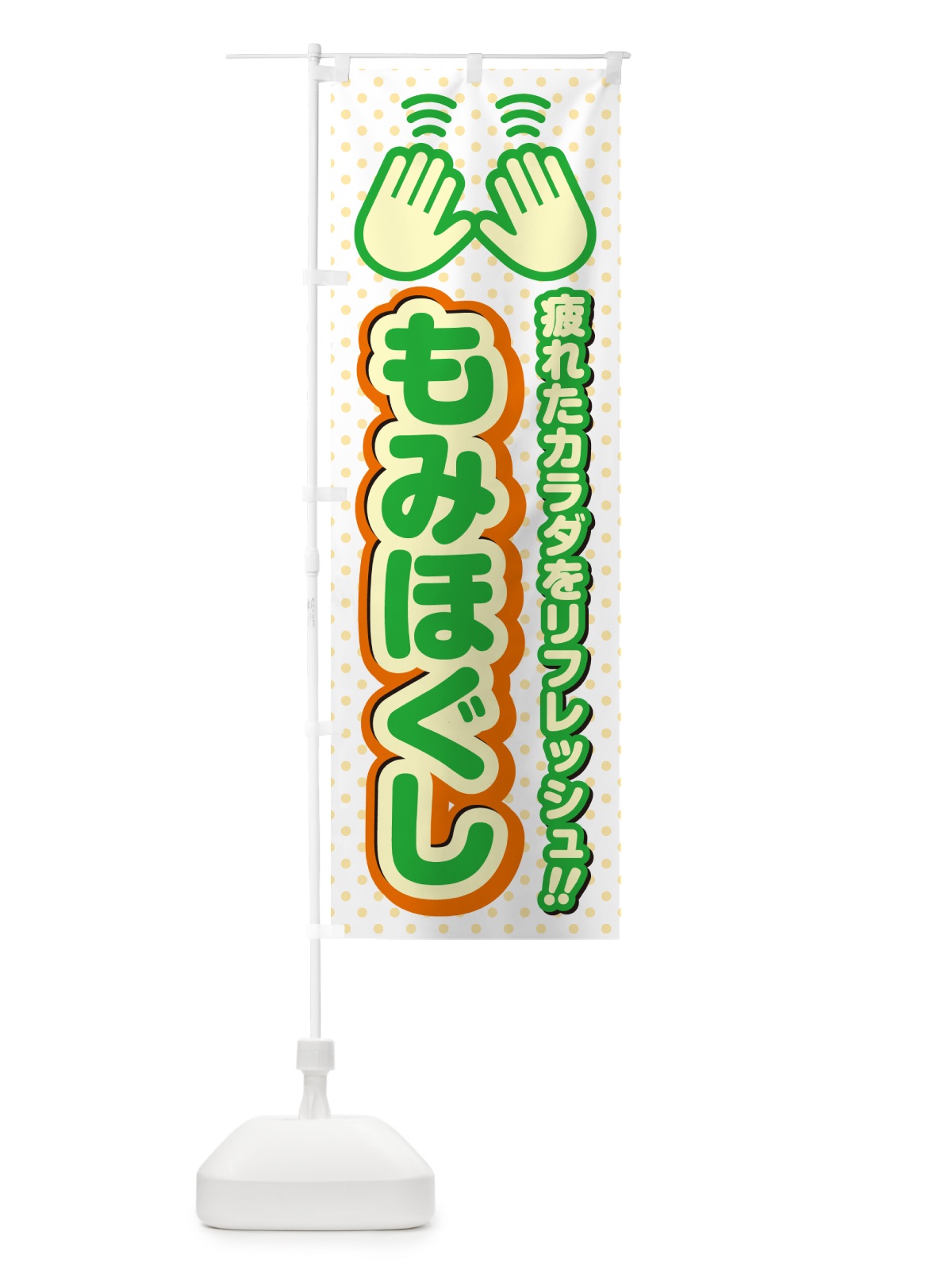 のぼり もみほぐし のぼり旗 NUHN(デザイン【C】)
