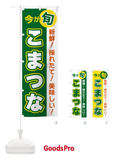 のぼり こまつな・今が旬 のぼり旗 NUHP