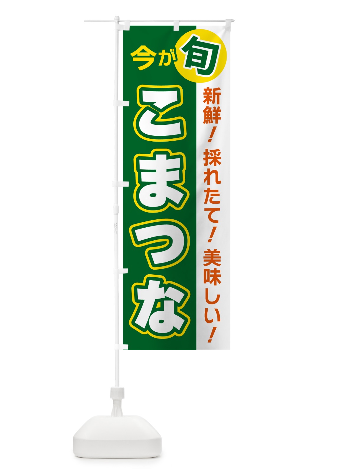 のぼり こまつな・今が旬 のぼり旗 NUHP(デザイン【A】)
