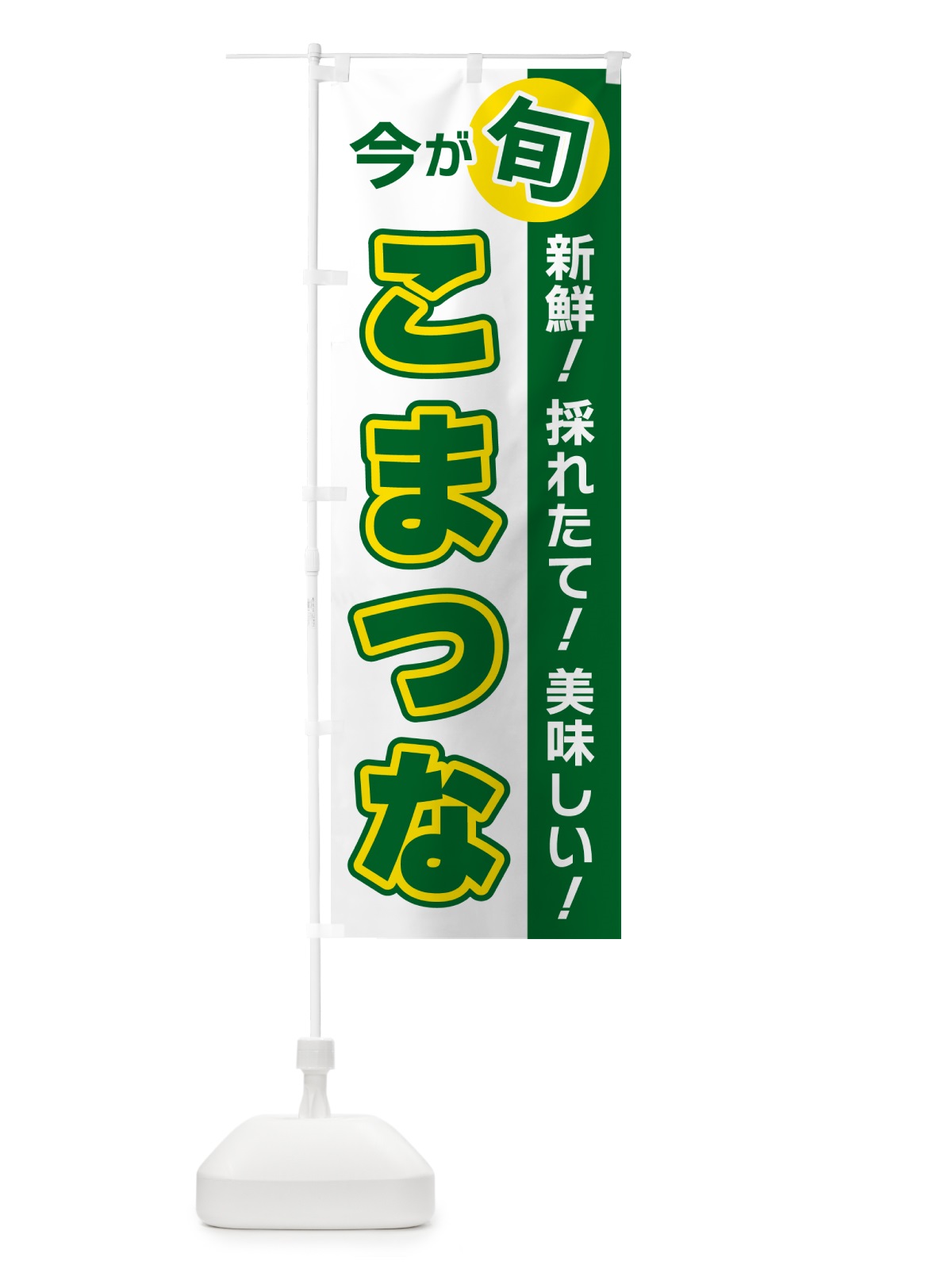のぼり こまつな・今が旬 のぼり旗 NUHP(デザイン【B】)